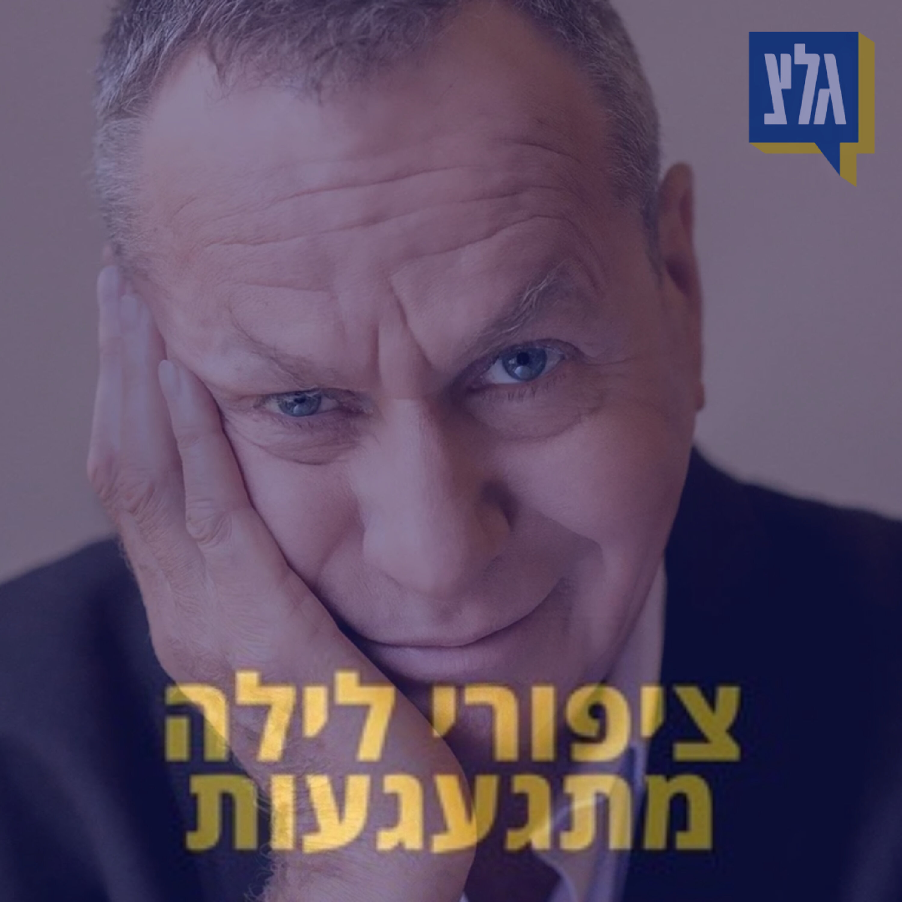 208 - לא לדאוג לעולם - עם שלמה בראבא