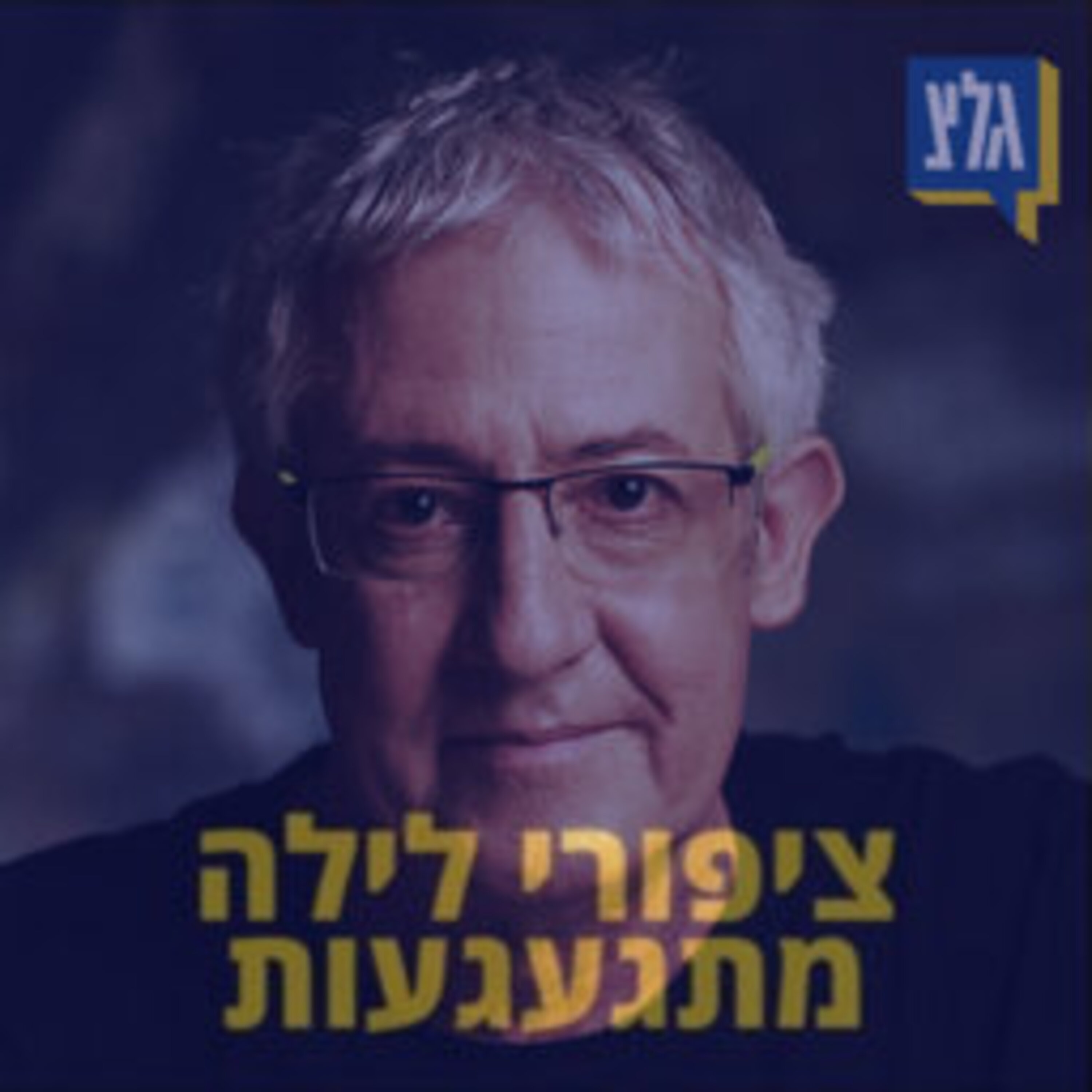 205 - בוקר גוב - עם גידי גוב