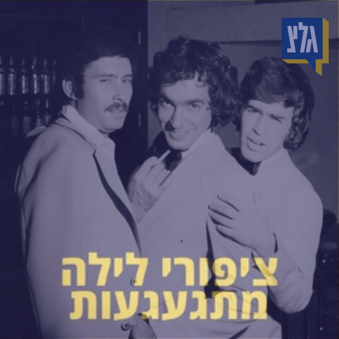 154 - שלישיית אף אוזן גרון