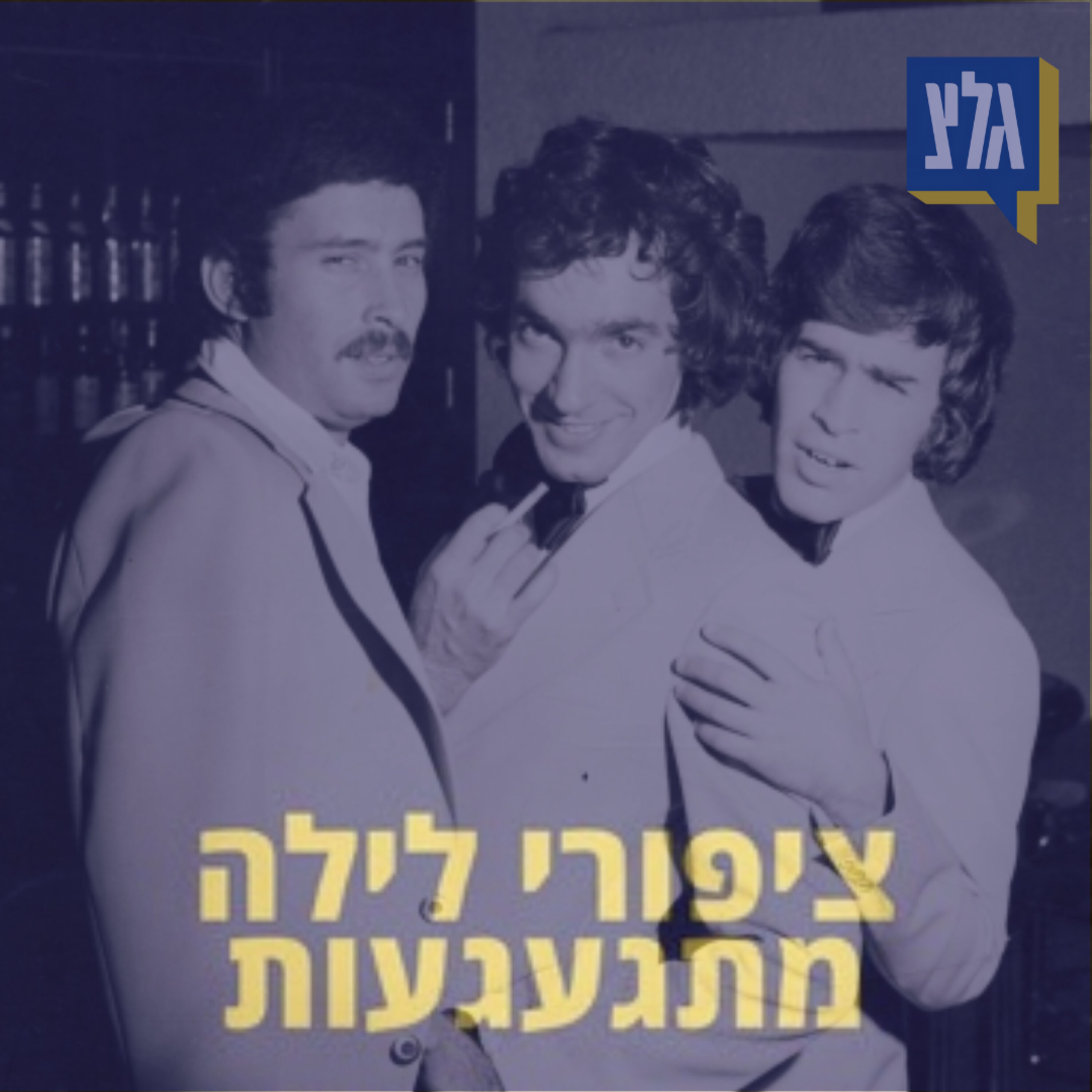 154 - שלישיית אף אוזן גרון