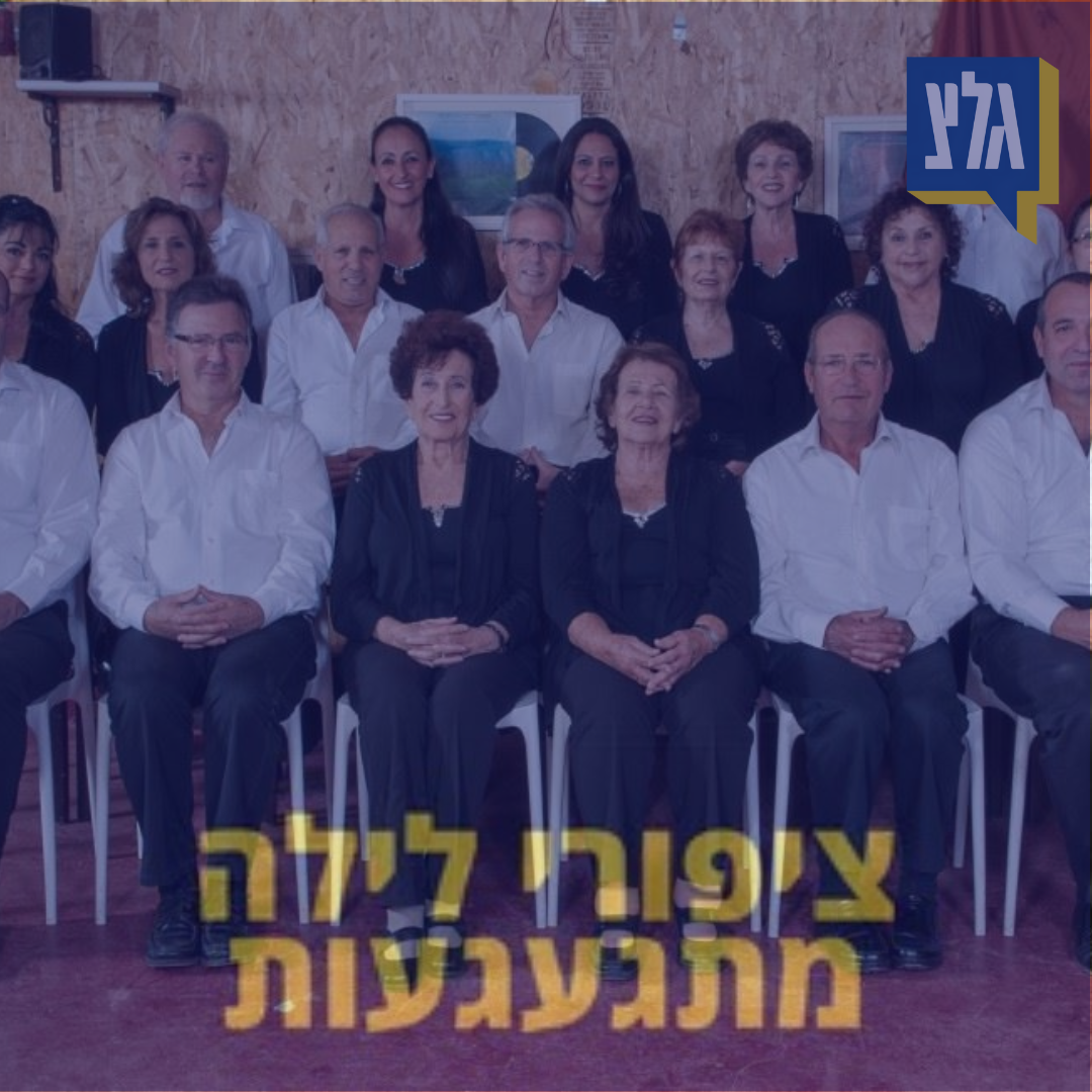 160 - הגבעטרון - רינה, דיצה וגבינה!