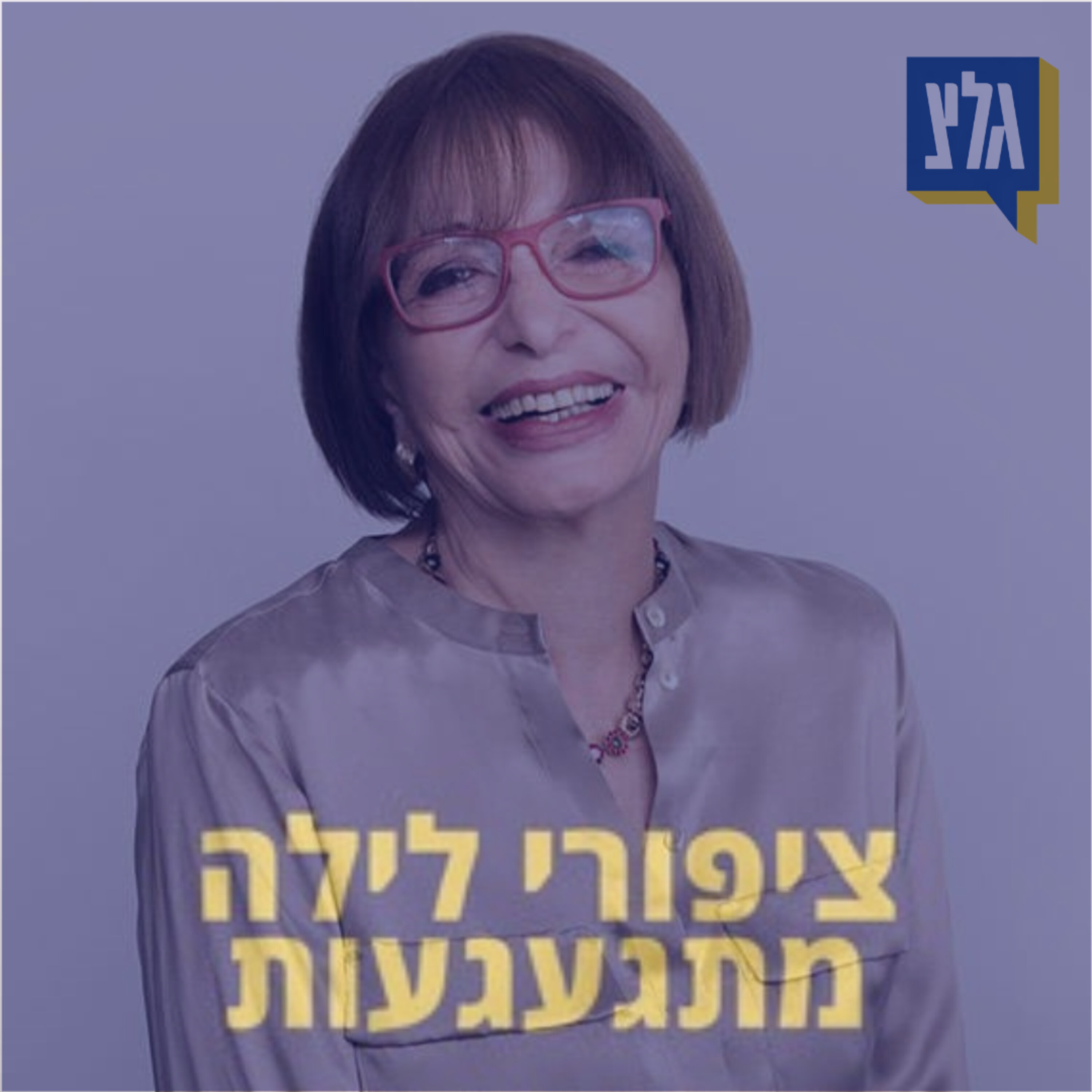 218 - יומולדת 80 לרבקה מיכאלי