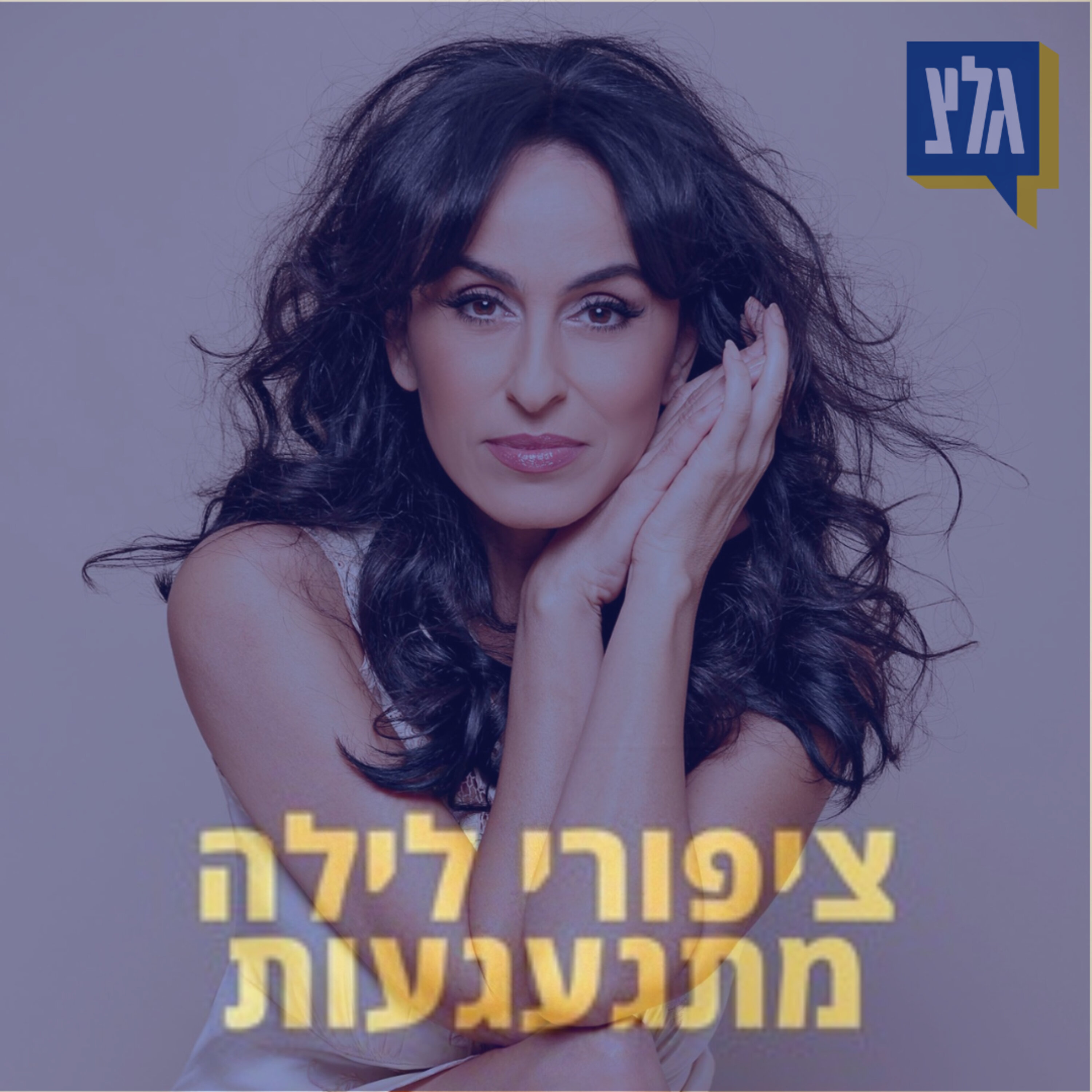 212 - 20 שנה ל"אהבה גדולה" של ריטה