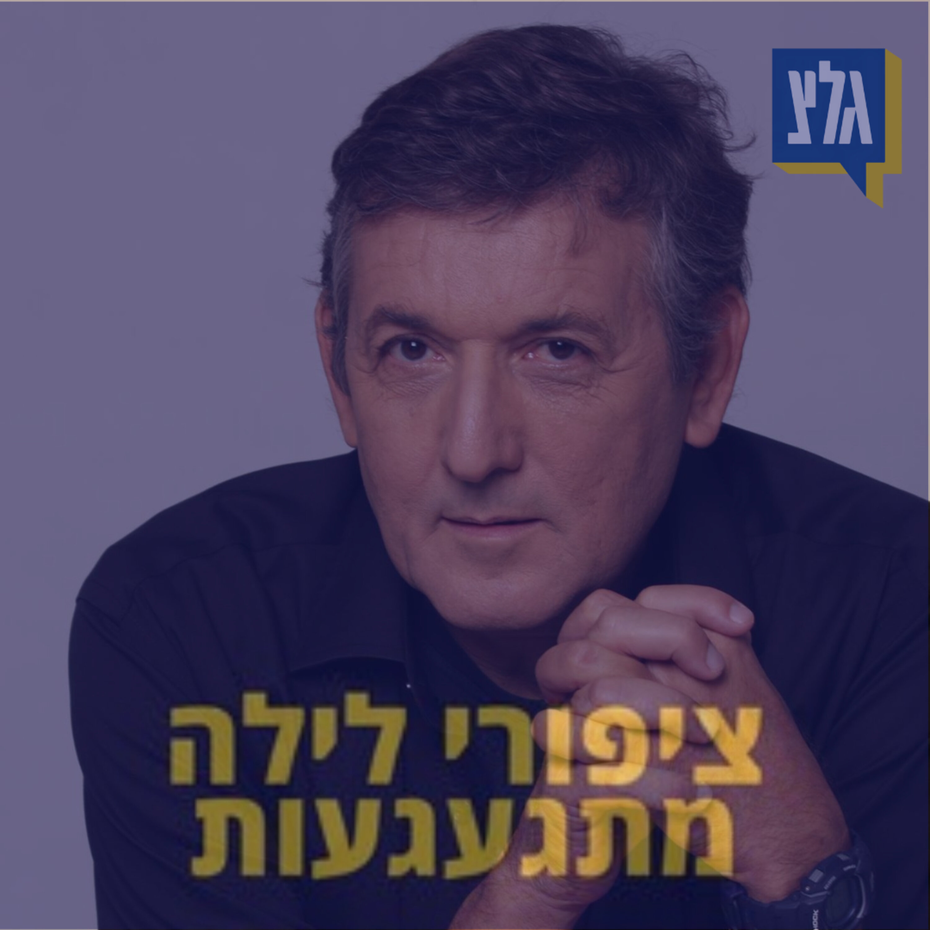 184 - יוני רכטר