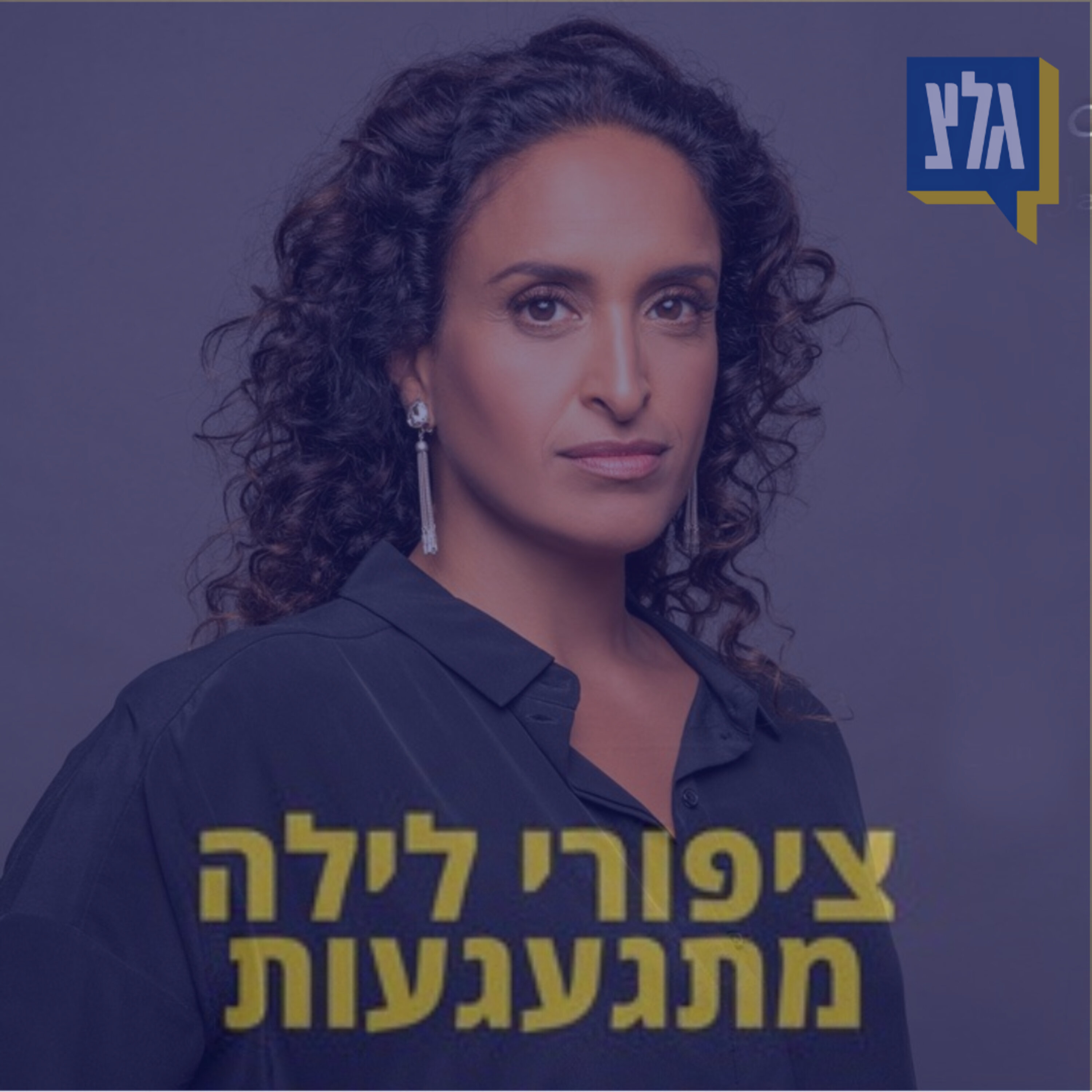 151 - אחינועם ניני