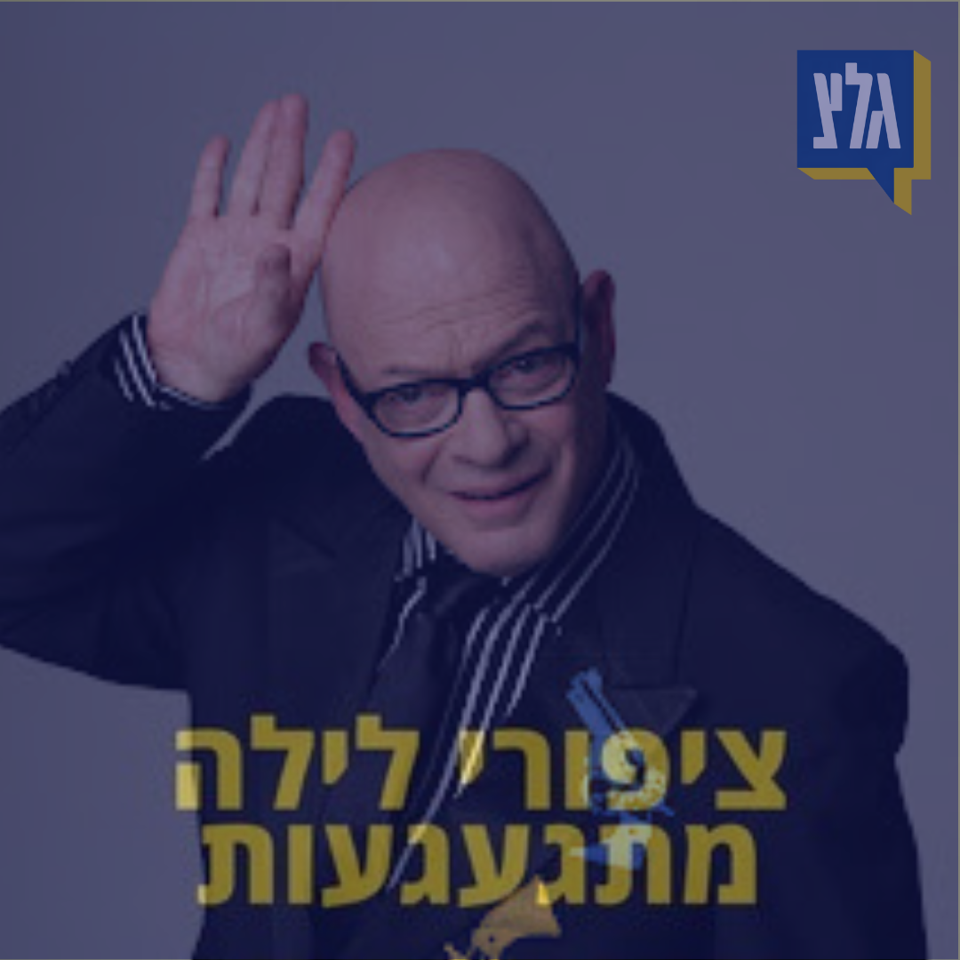 164 - דורי בן זאב