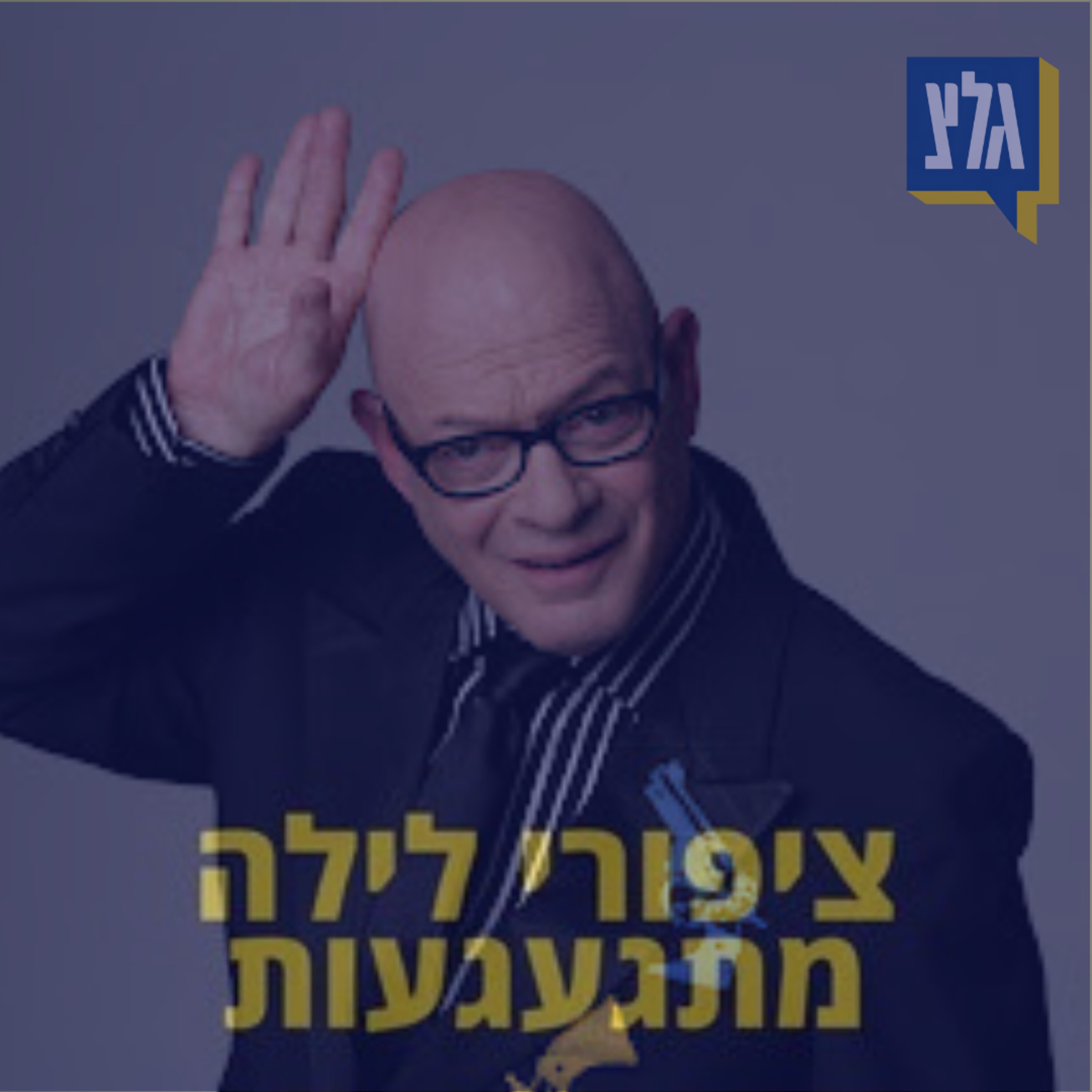 164 - דורי בן זאב