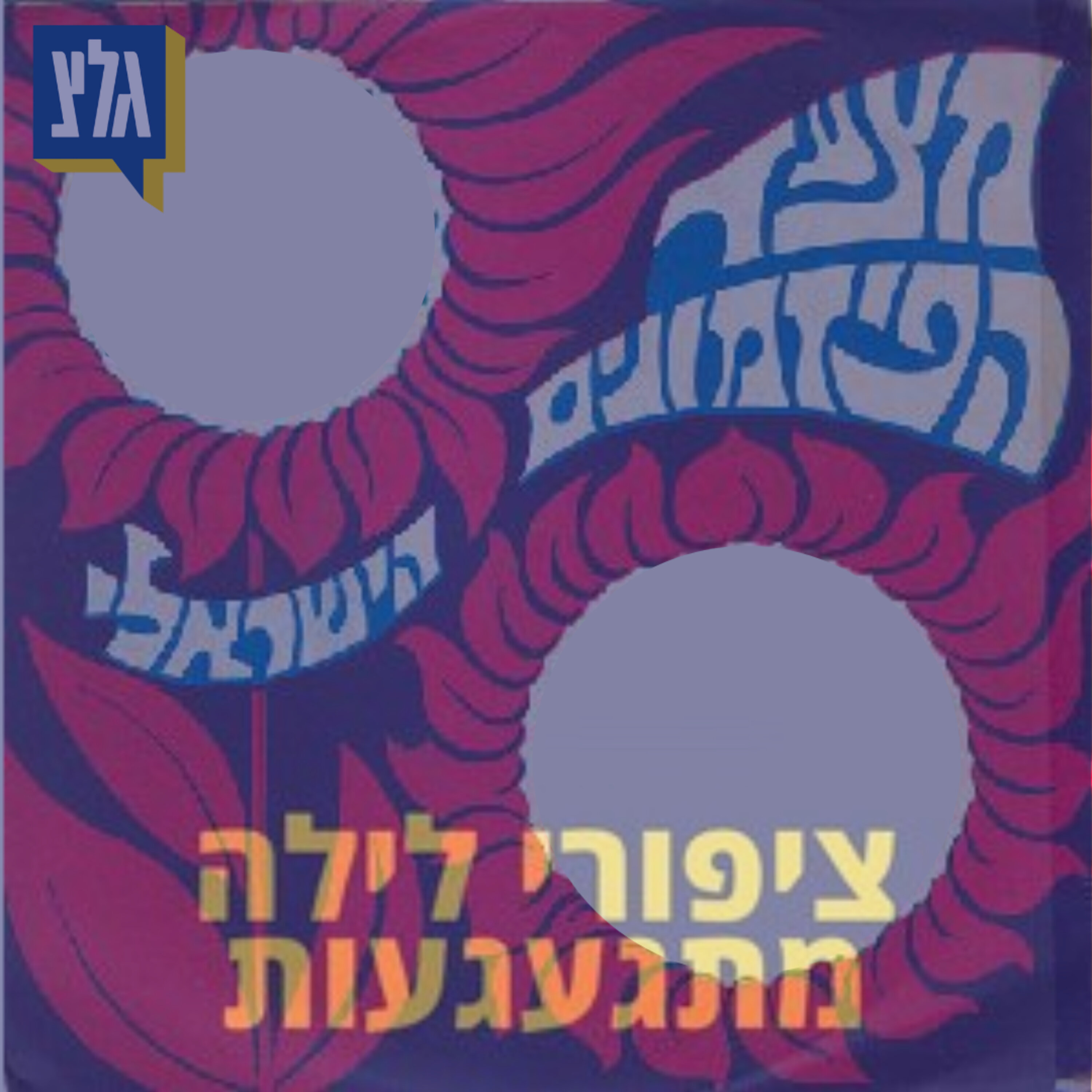 223 - מצעד המצעדים - 60 שנה למצעד הפזמונים העברי