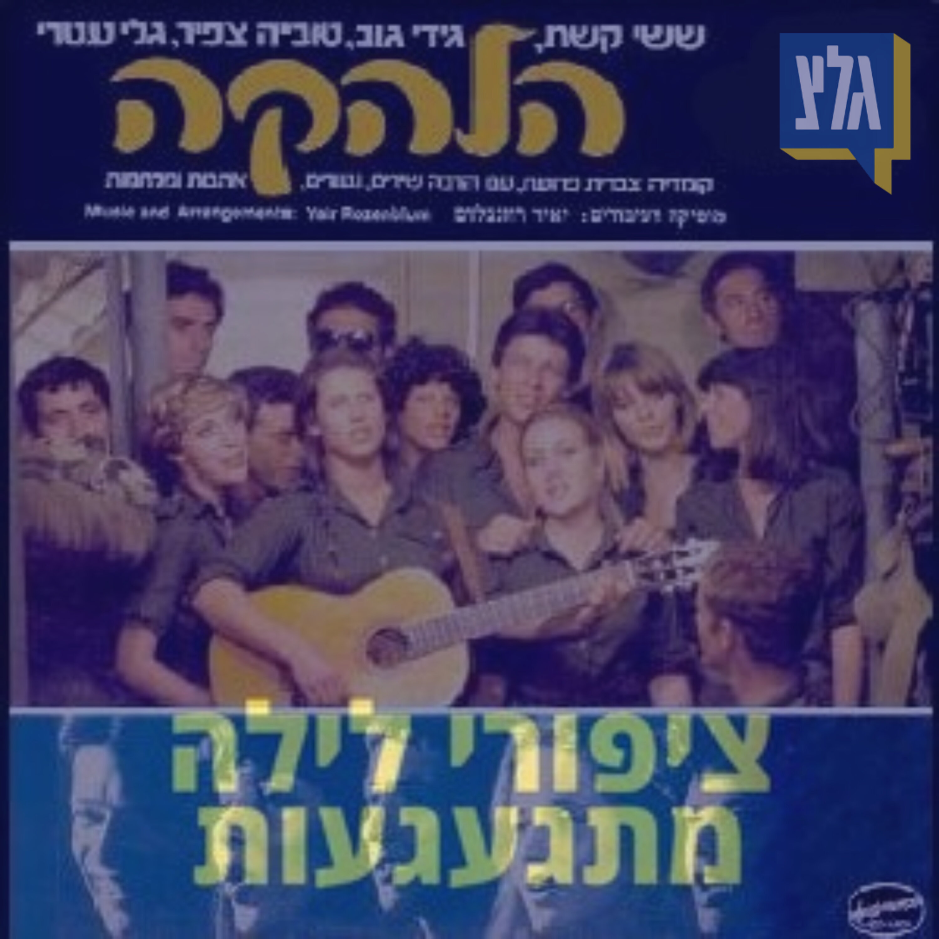 216 - 40 שנה לסרט "הלהקה"