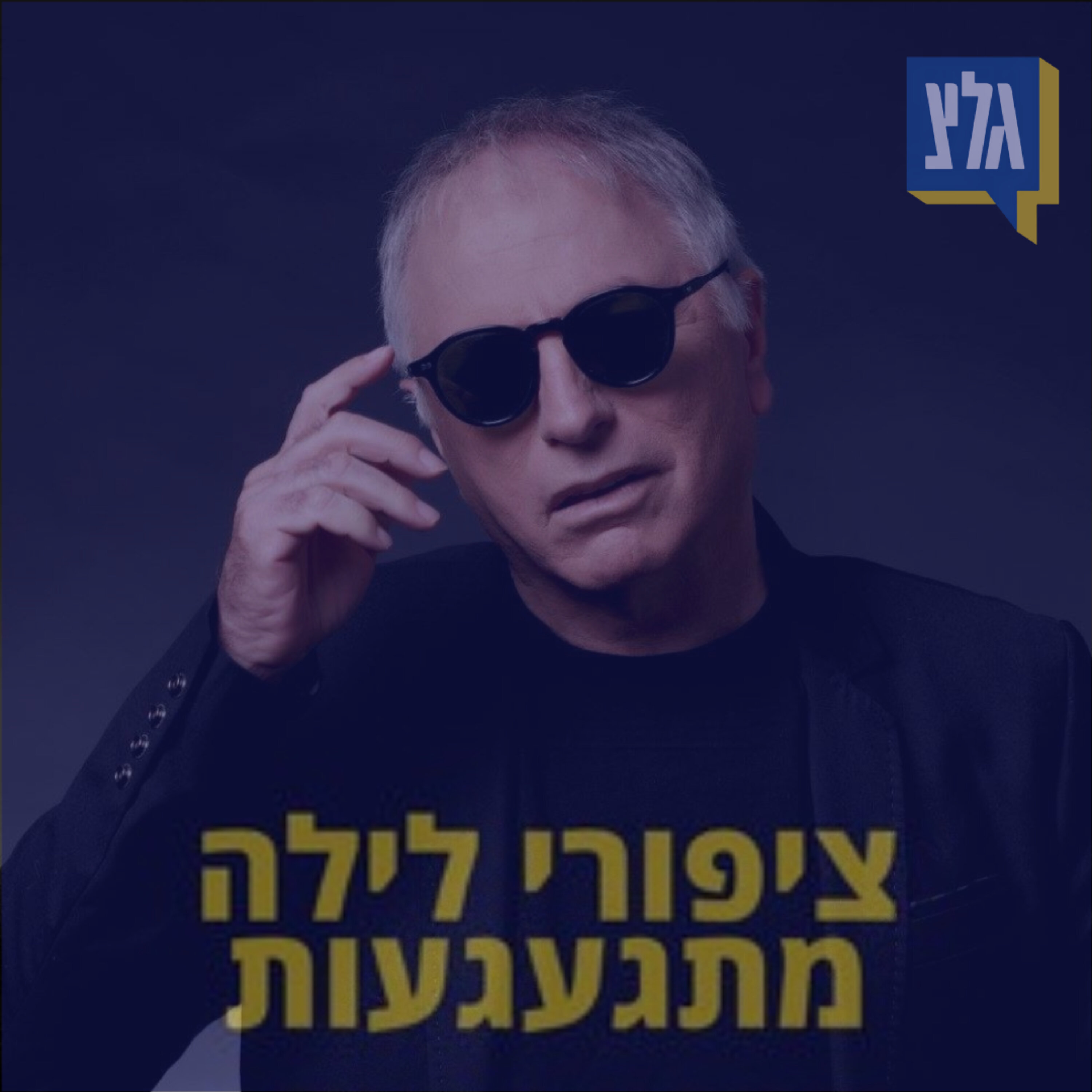 183 - דני בסן