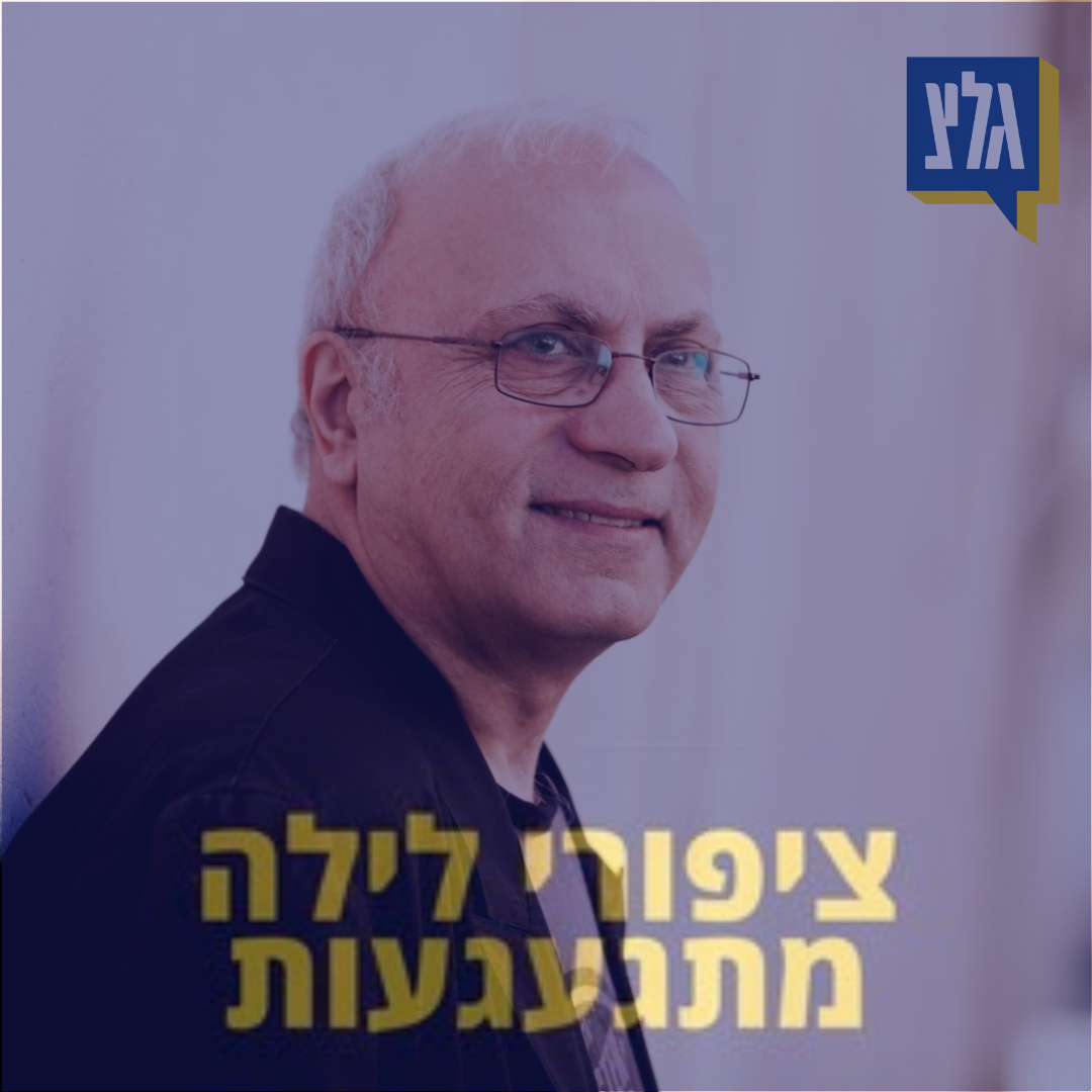 145 - מיקי גבריאלוב