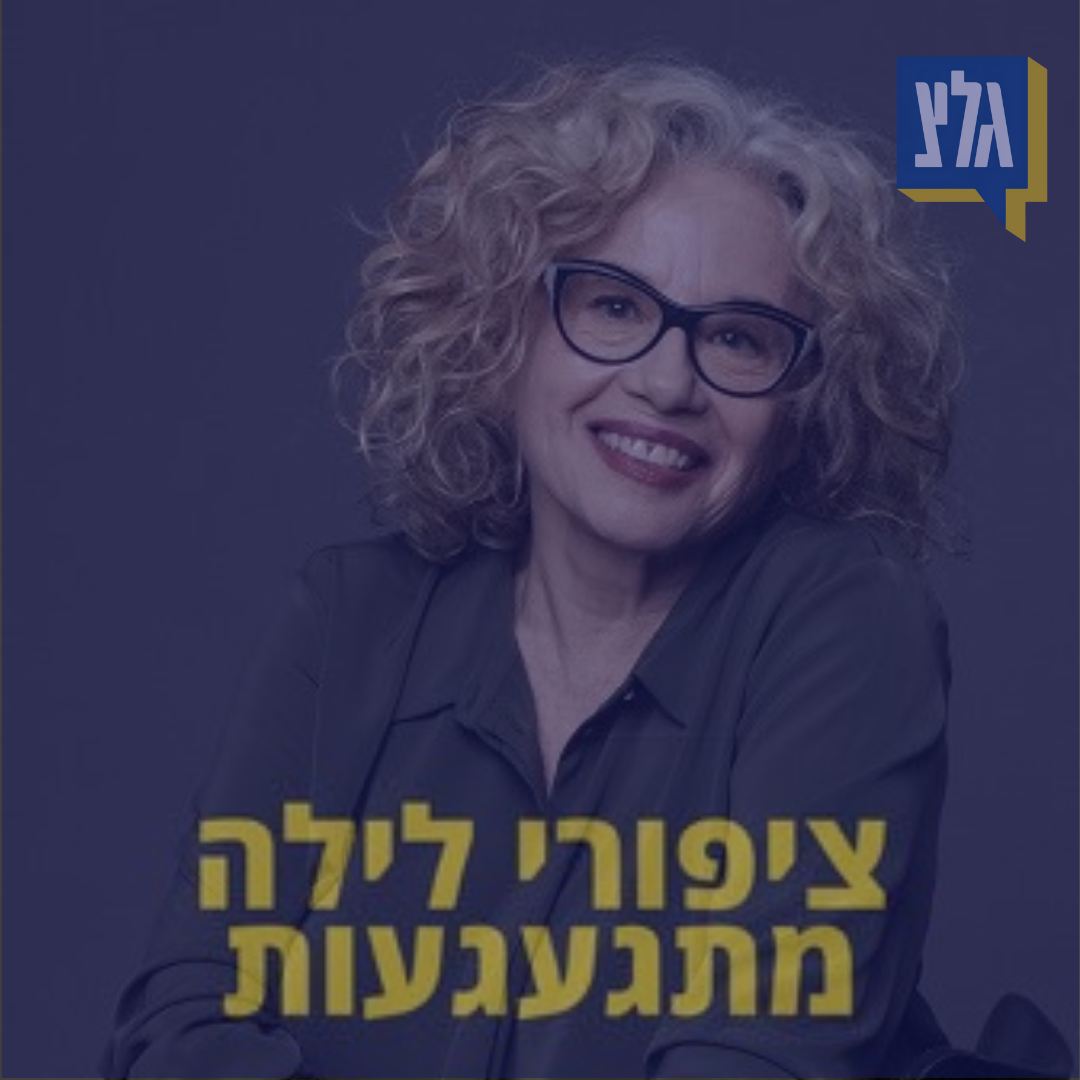 181 - חוה אלברשטיין