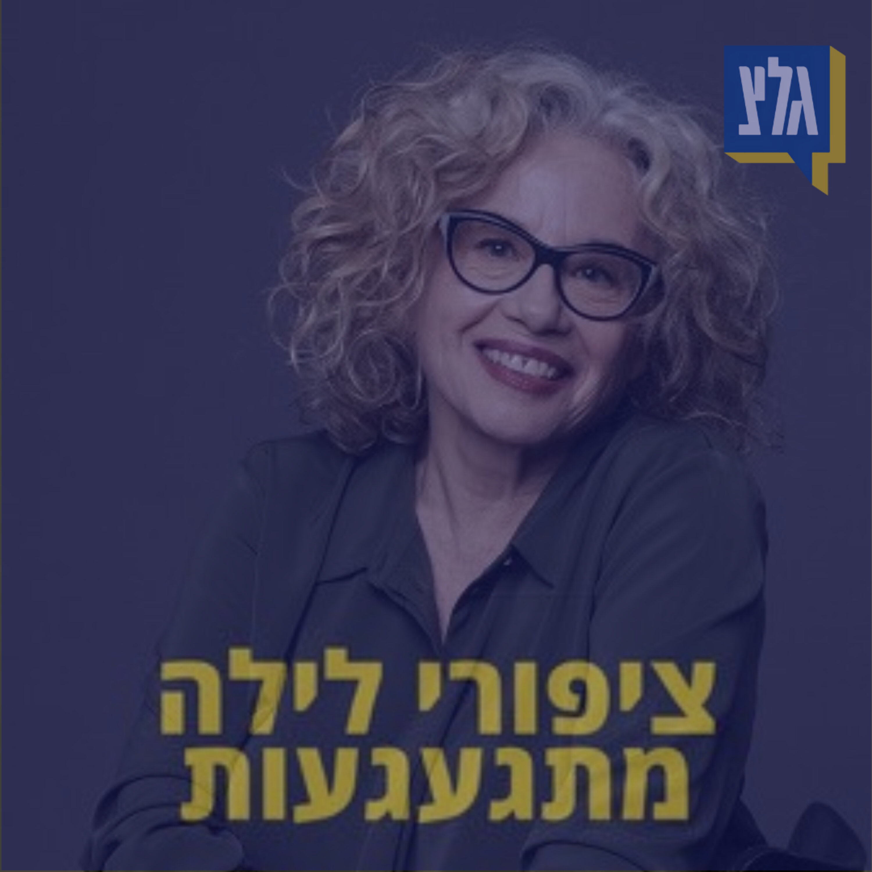 181 - חוה אלברשטיין