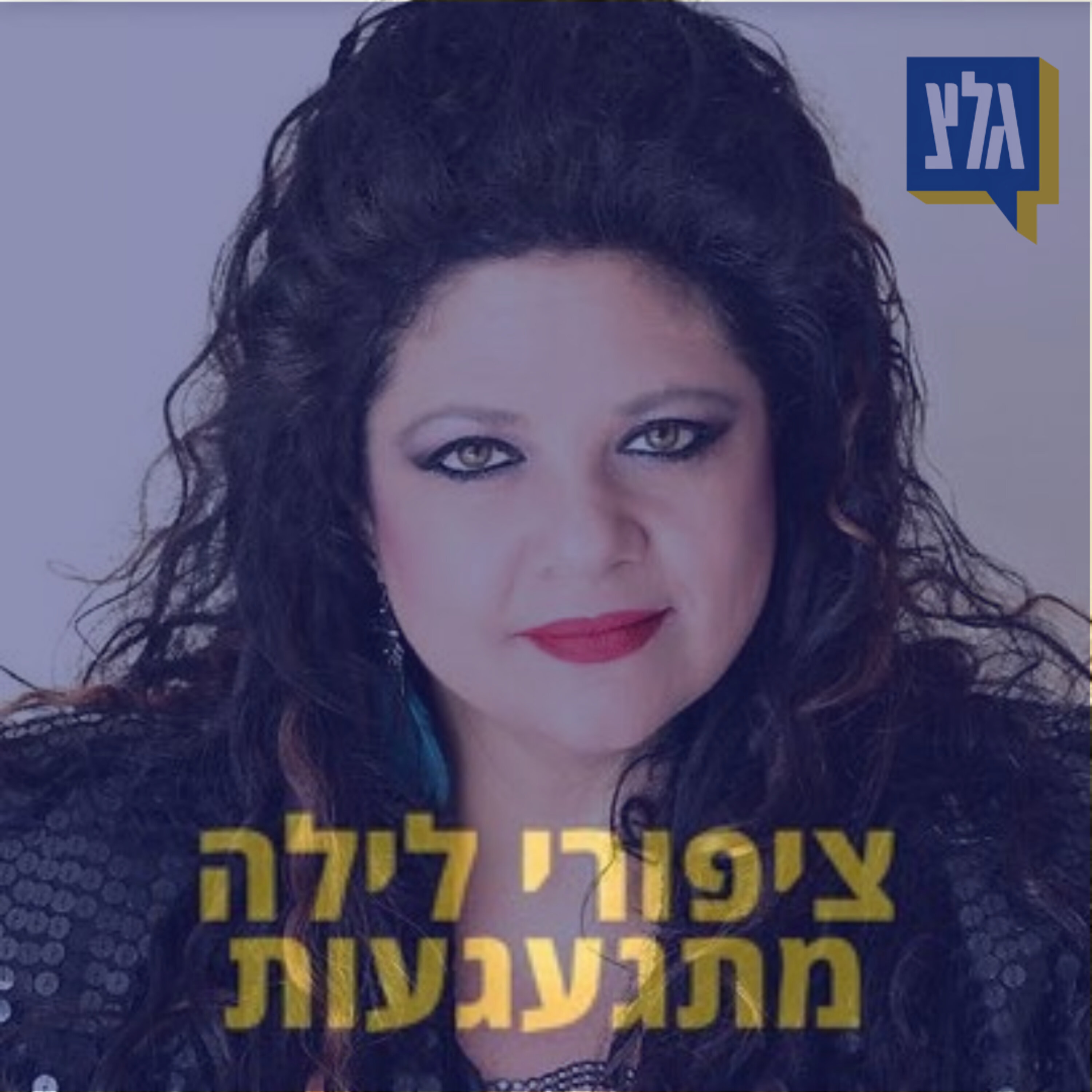 165 - דפנה ארמוני
