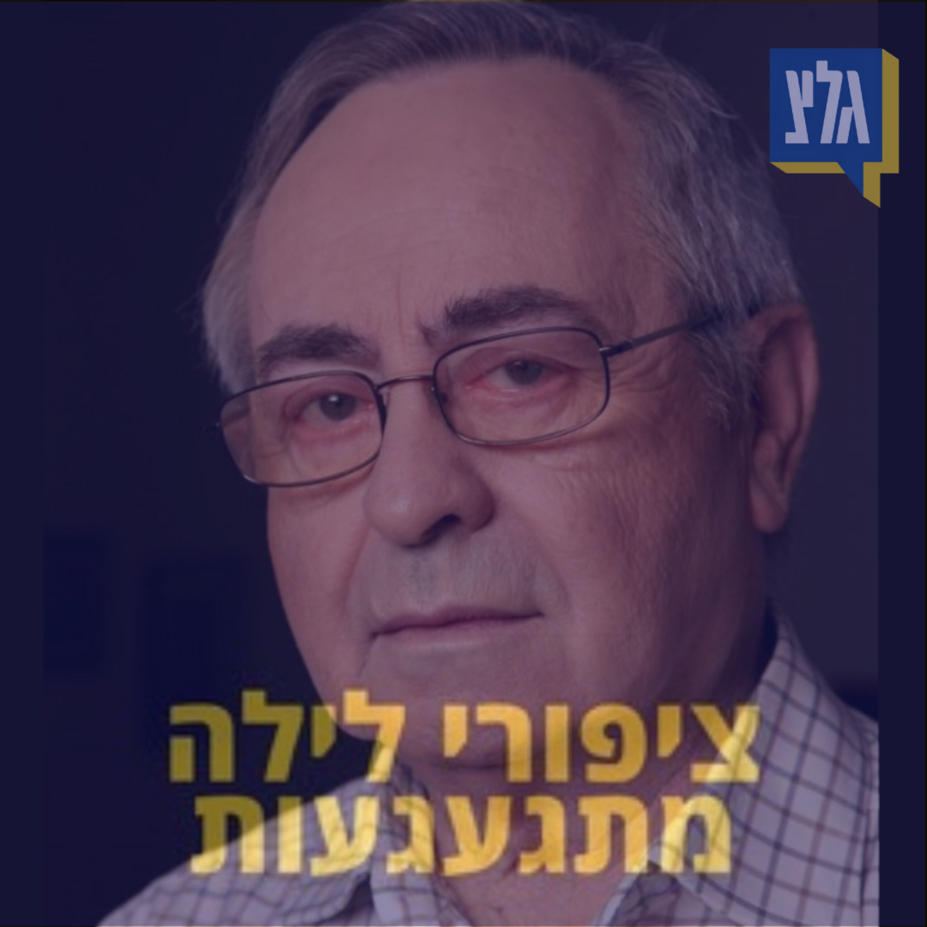 179 - יצחק שאולי