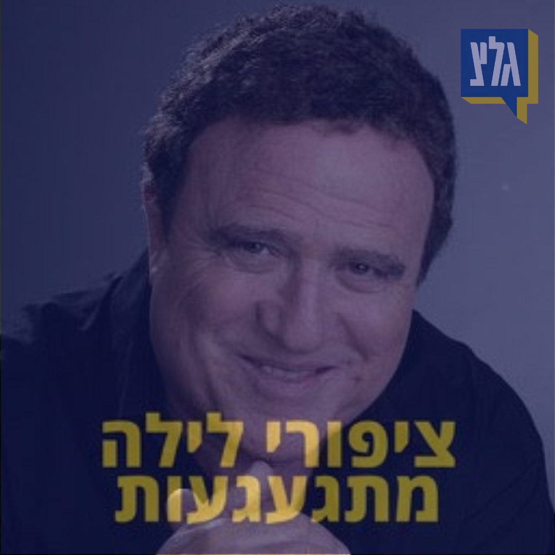 155 - יהורם גאון