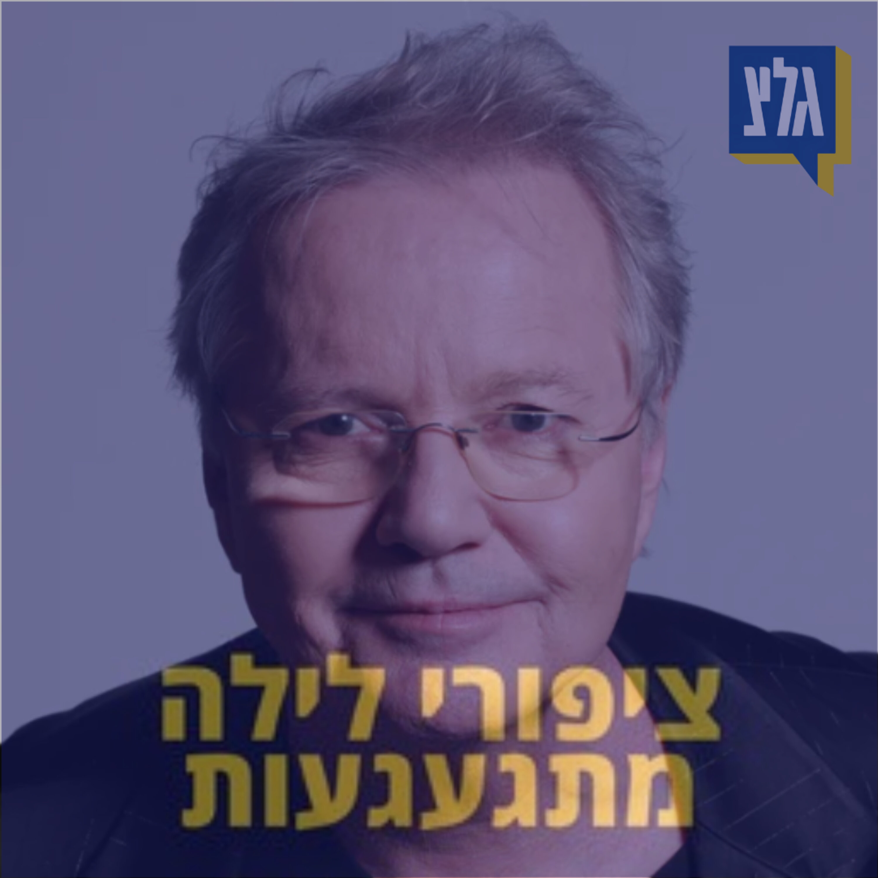 131 - אלון אולארצ'יק