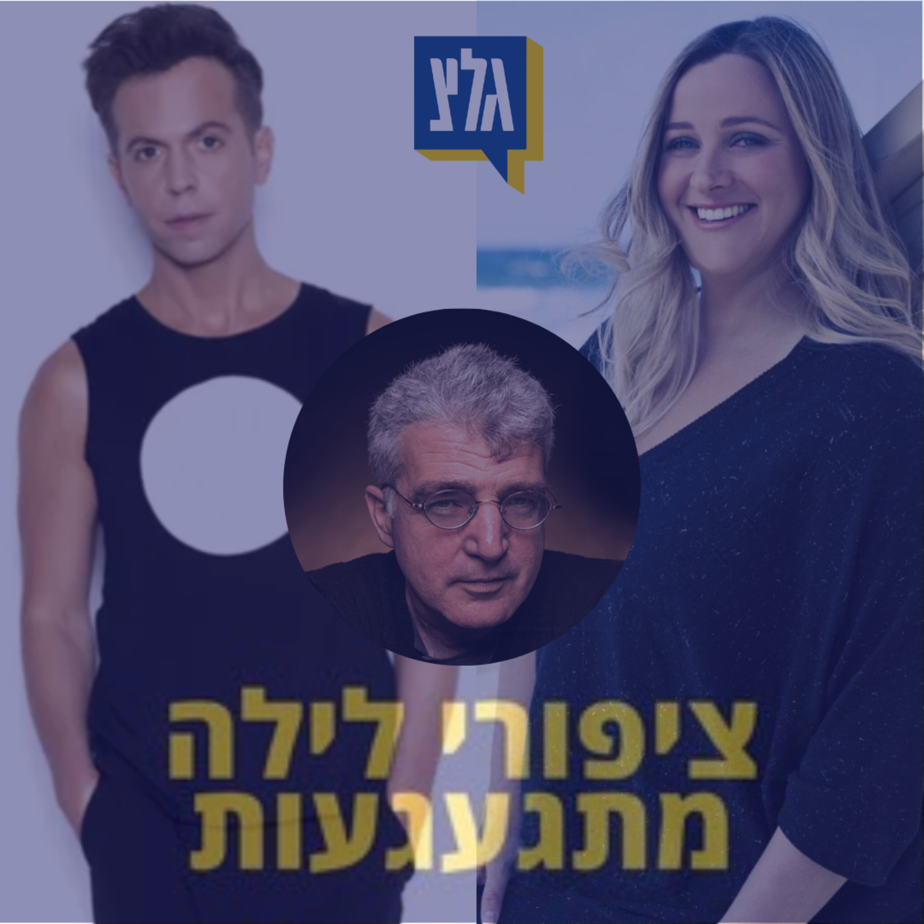 185 - ציפורי לילה מתגעגעות לציפורי לילה מתגעגעות