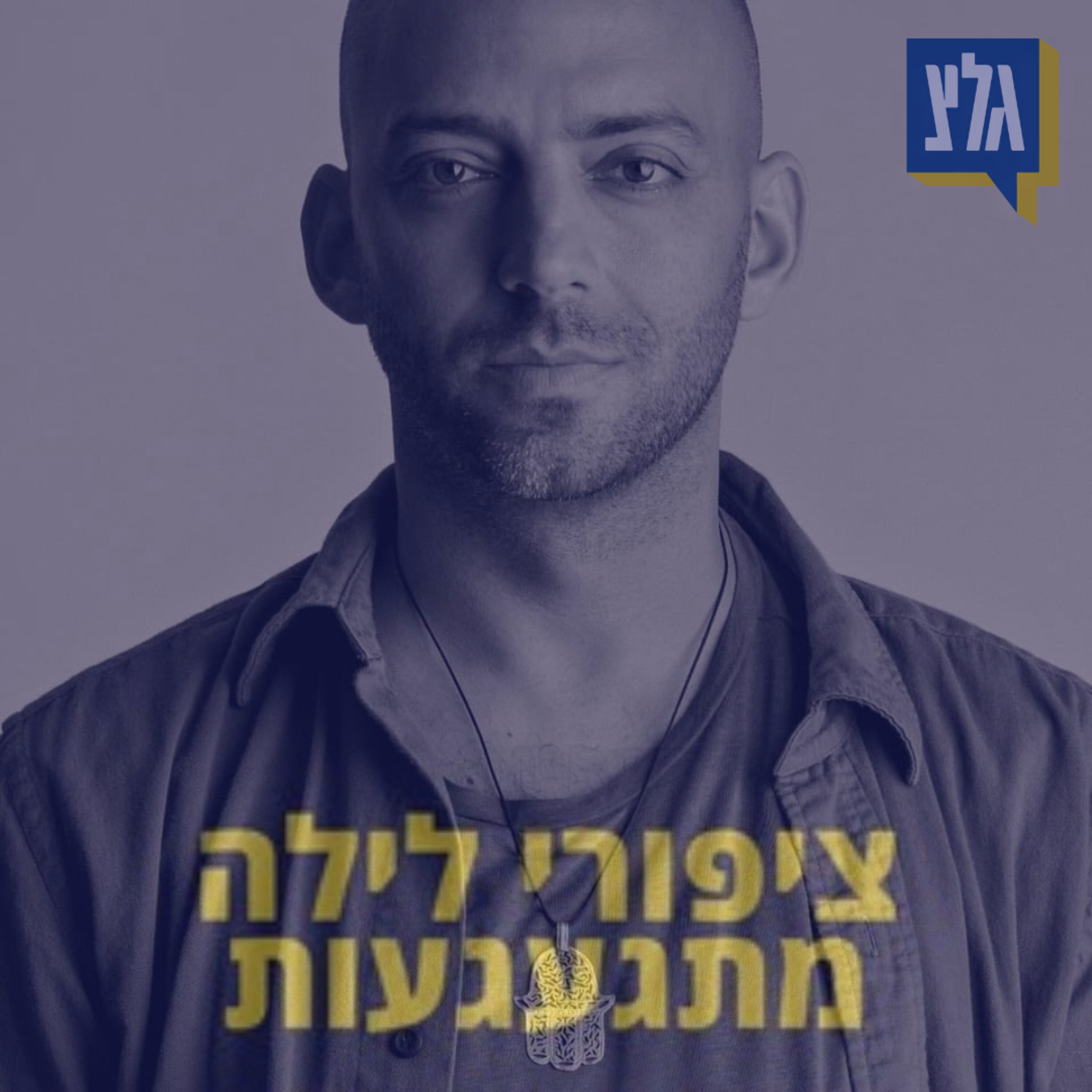222 - חוגגים עצמאות עם עידן רייכל