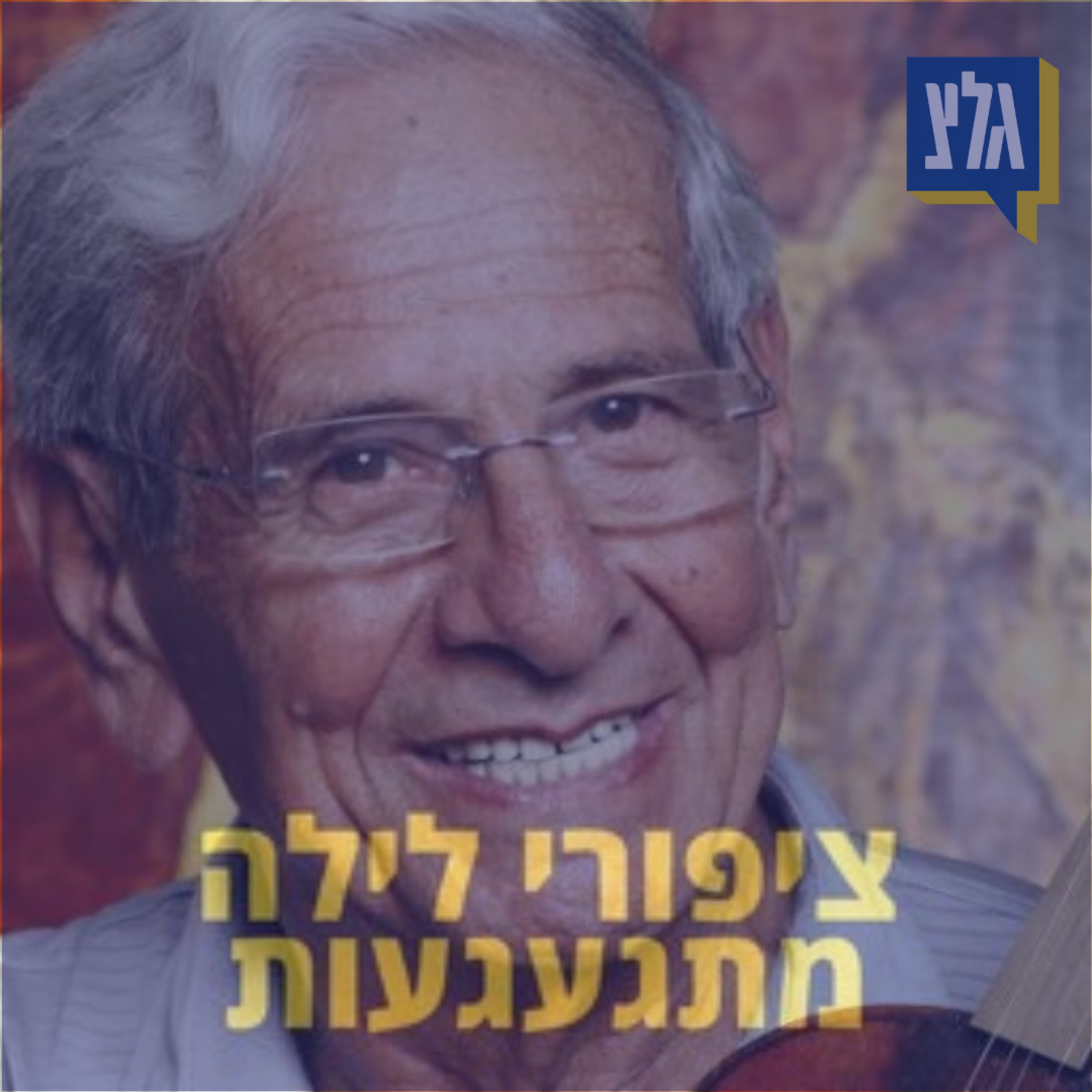 146 - חיים טופול