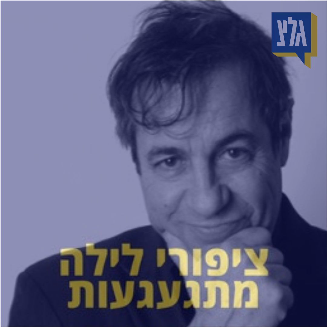 204 - אני אוהב שוקולד ועוגות גבינה - יהונתן גפן