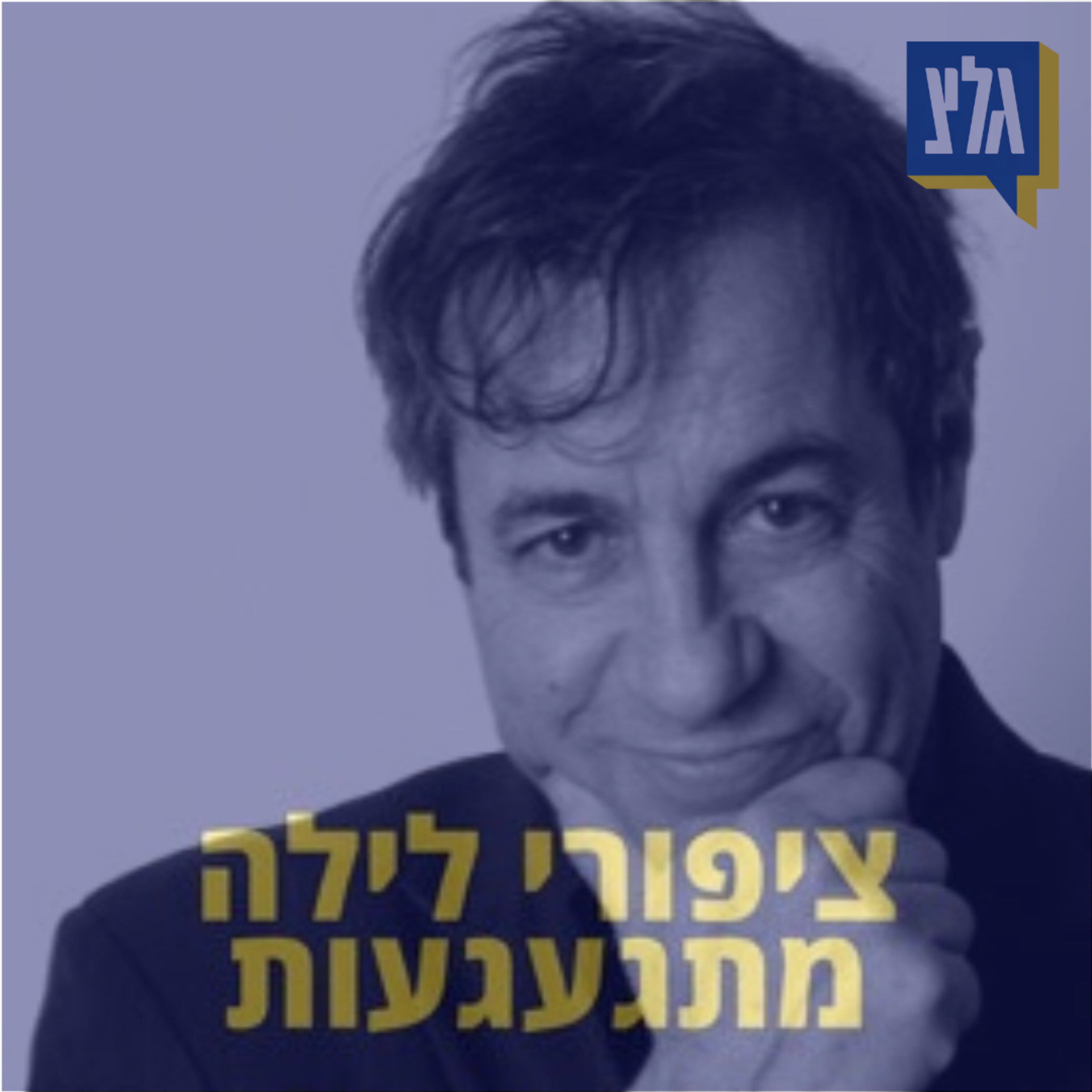 204 - אני אוהב שוקולד ועוגות גבינה - יהונתן גפן