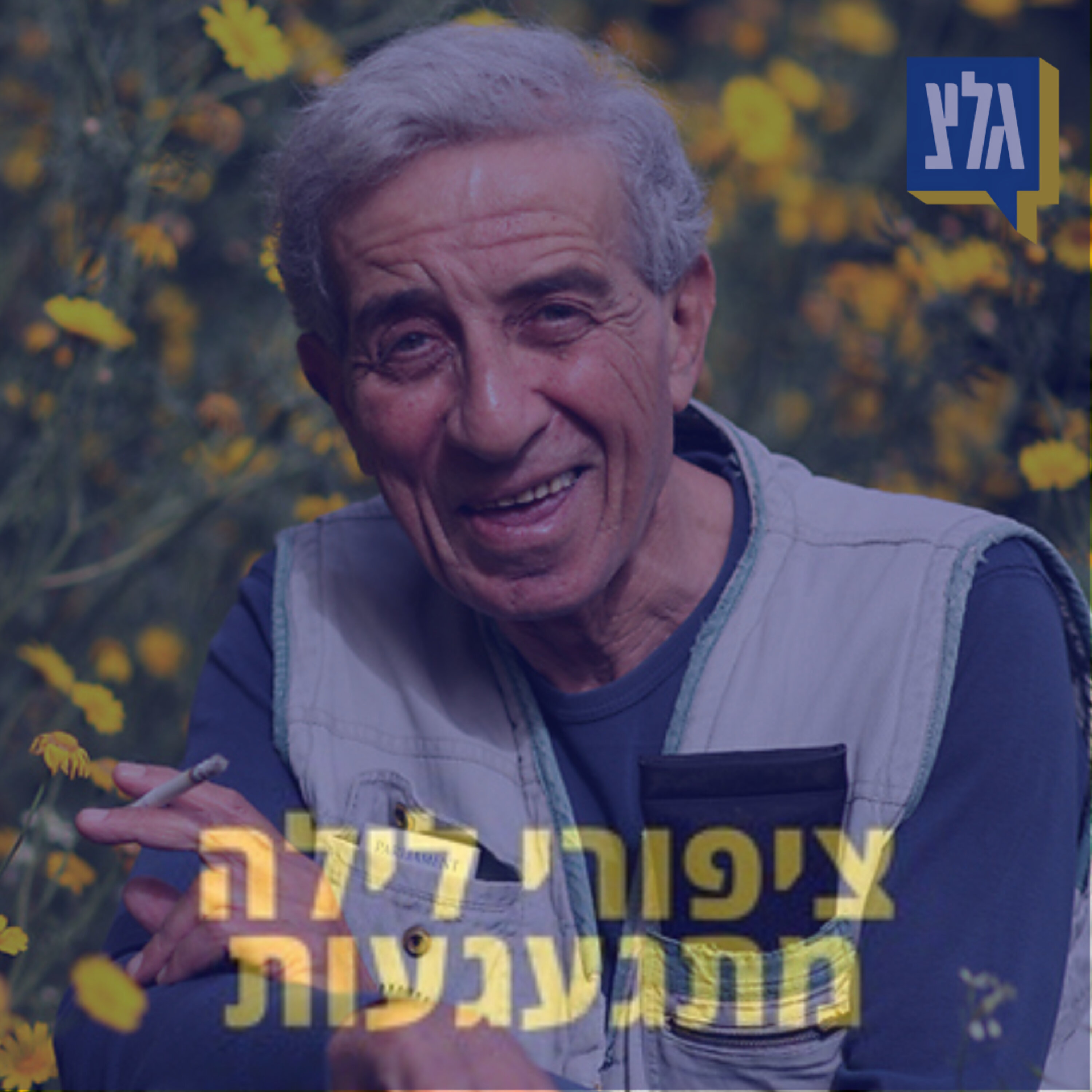 150 - נחום היימן (נחצ'ה)