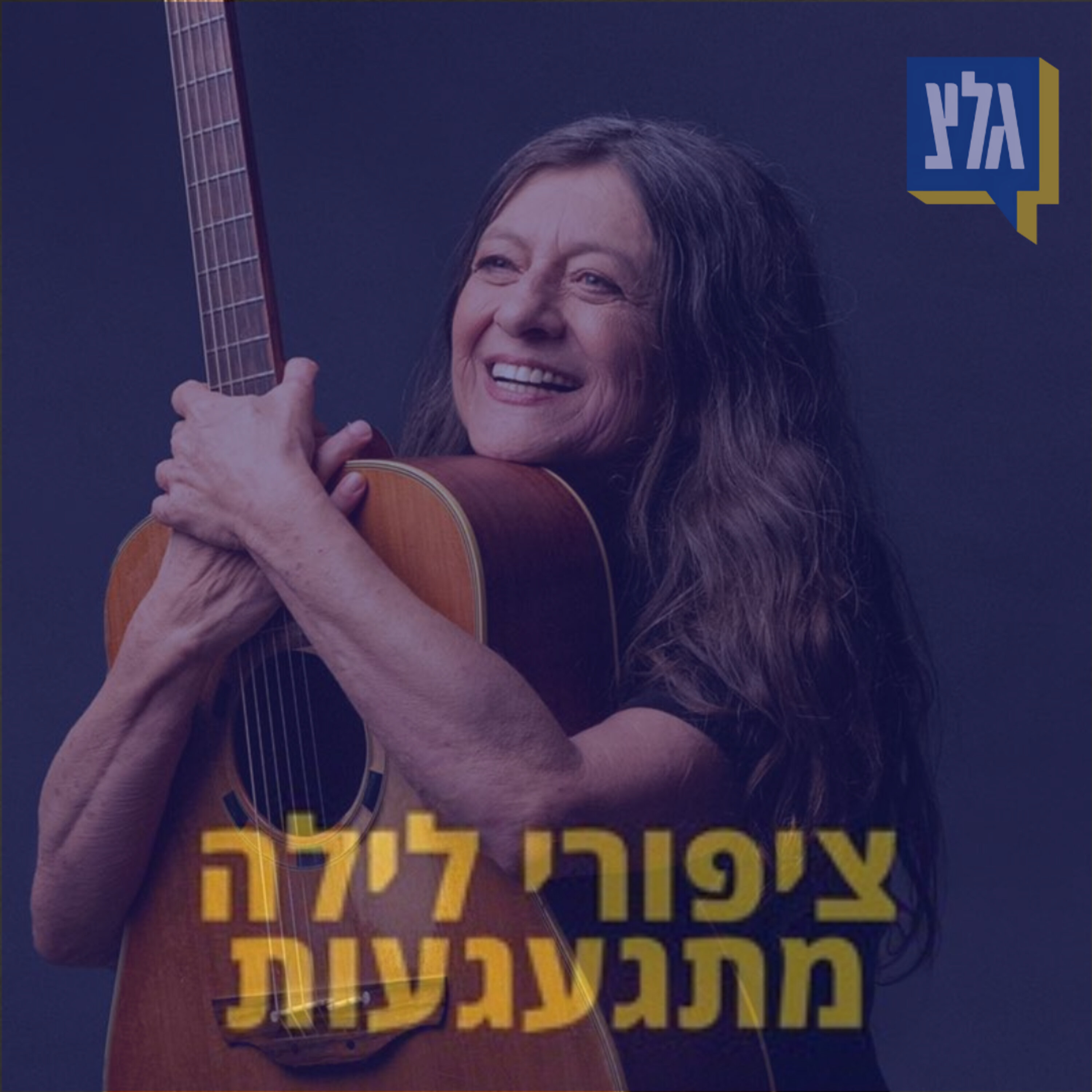 169 - קורין אלאל
