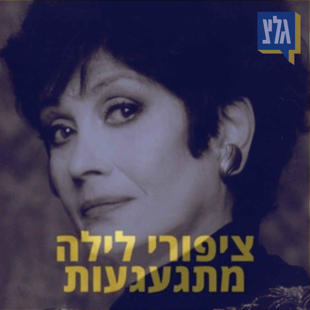 201 - מתגעגעים ליפה ירקוני