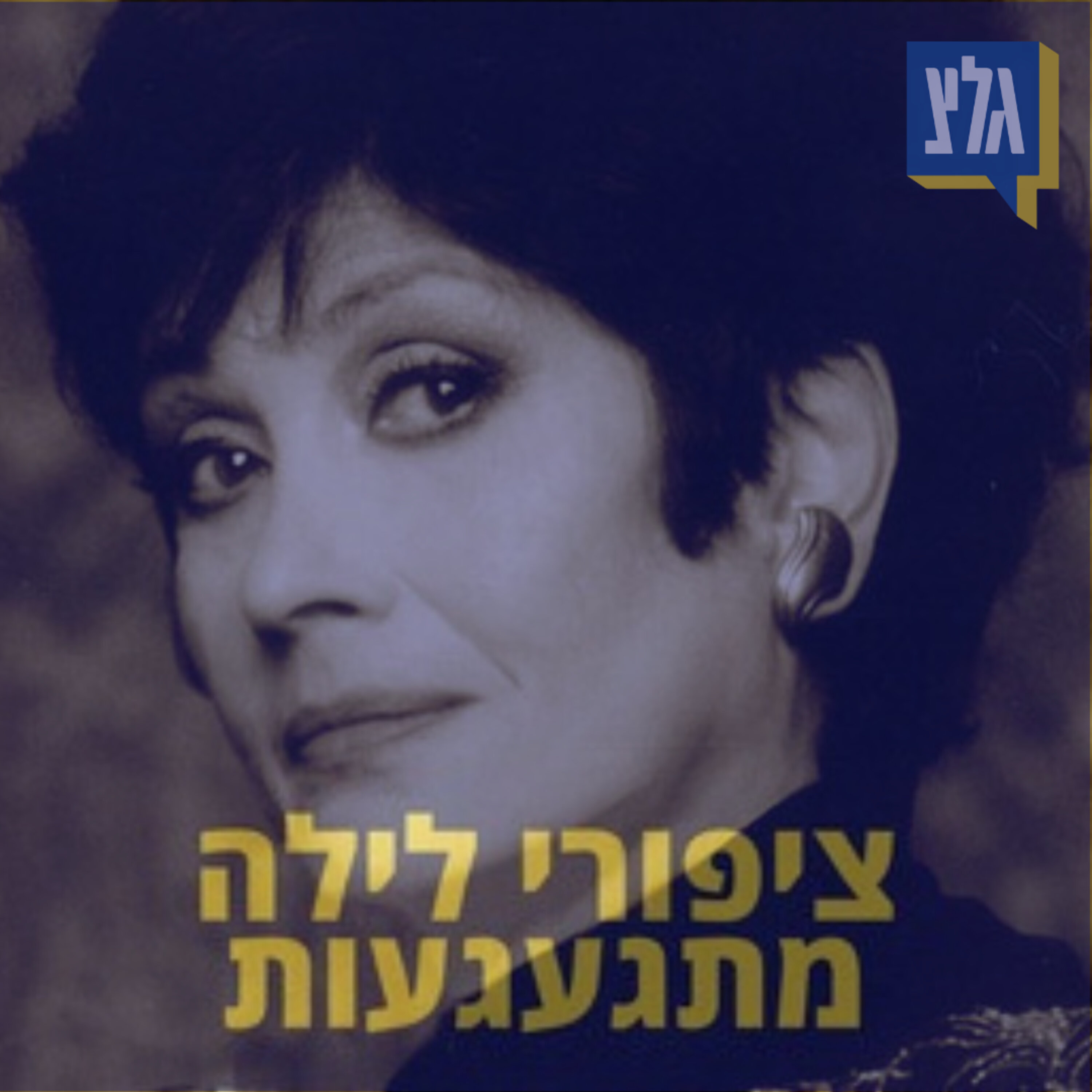 201 - מתגעגעים ליפה ירקוני