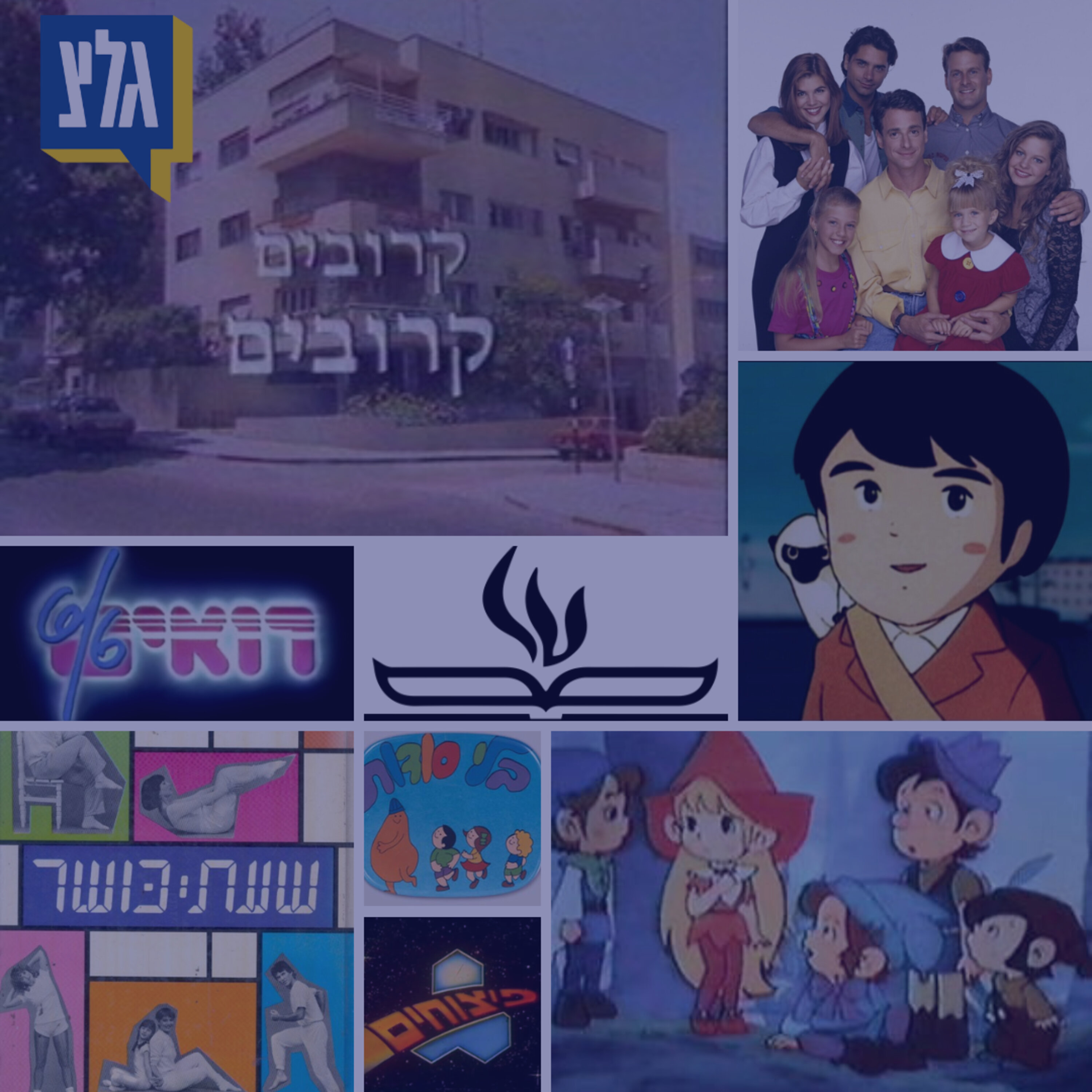 214 - מצדיעים לחינוכית - 50 שנה של טלוויזיה משובחת