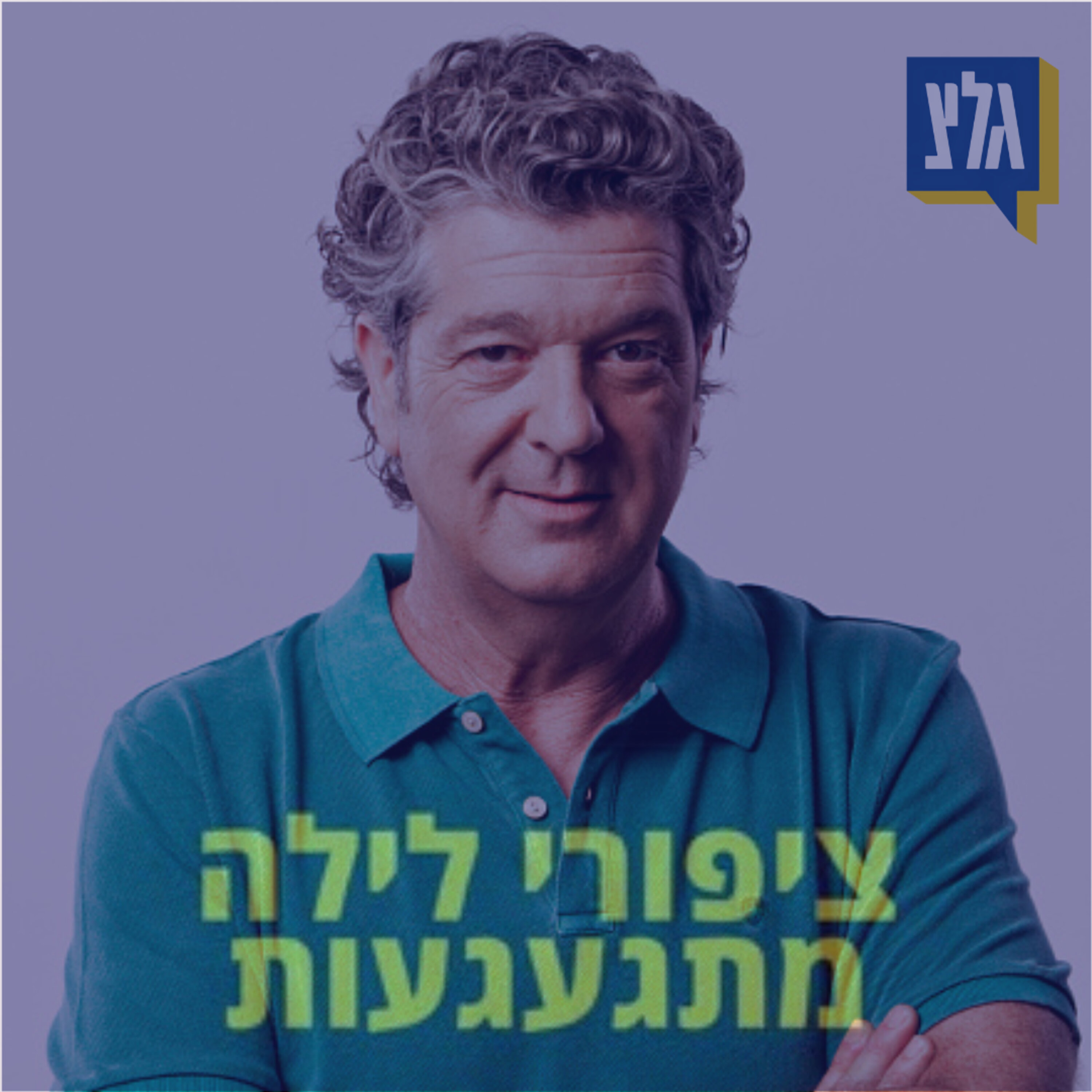 139 - אבי קושניר