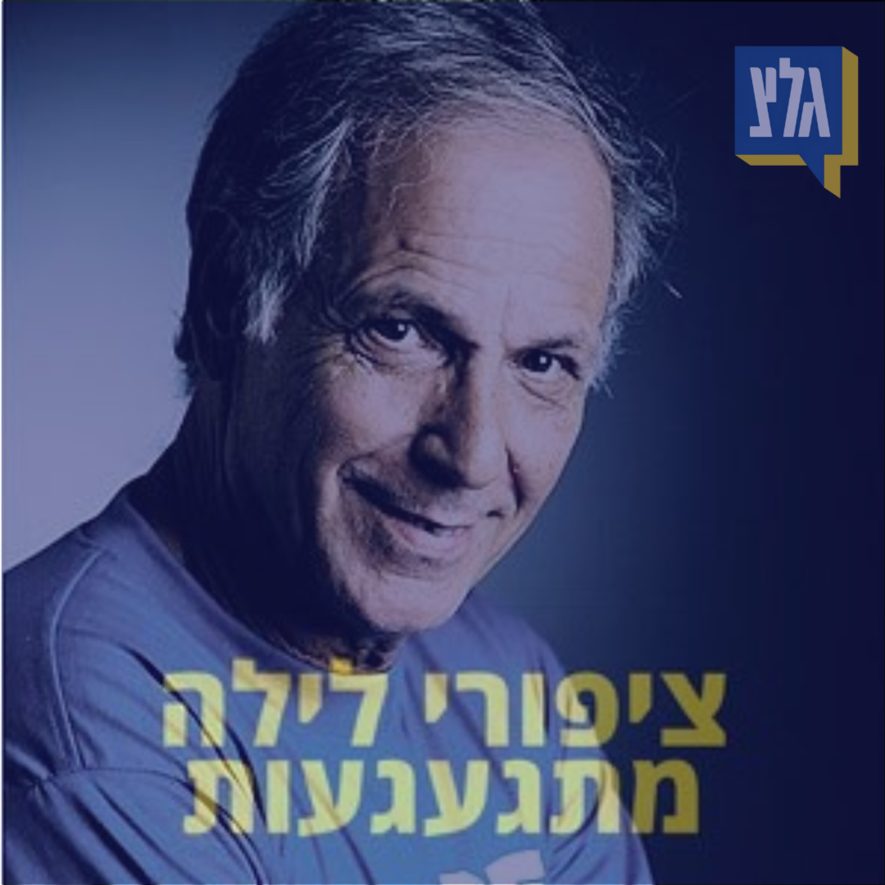 171 - אושיק לוי