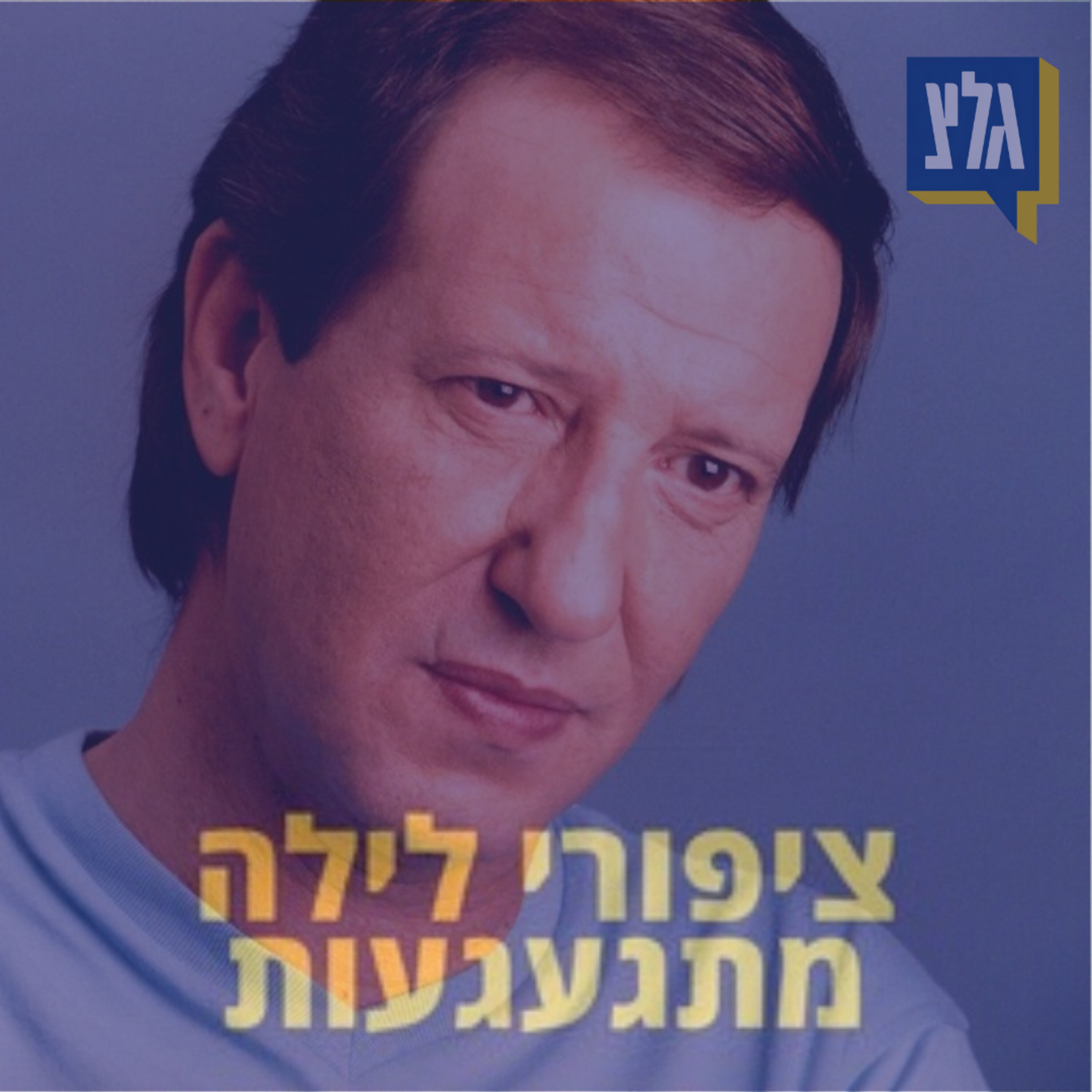 135 - יגאל בשן