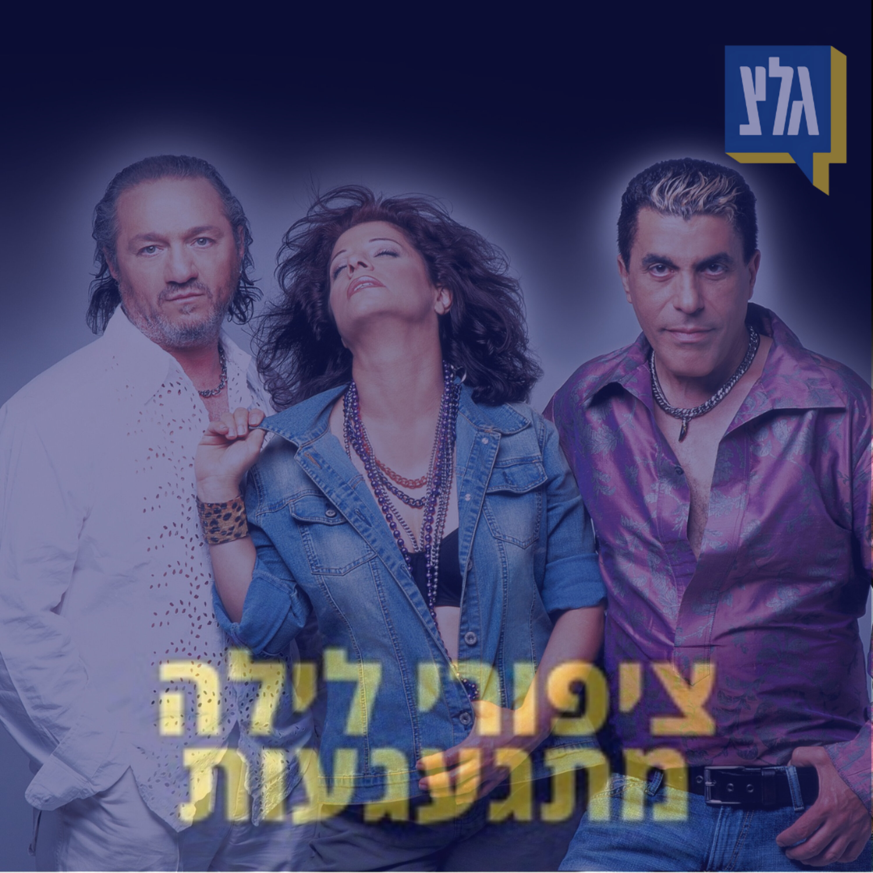 157 - שרי, עוזי פוקס וגבי שושן