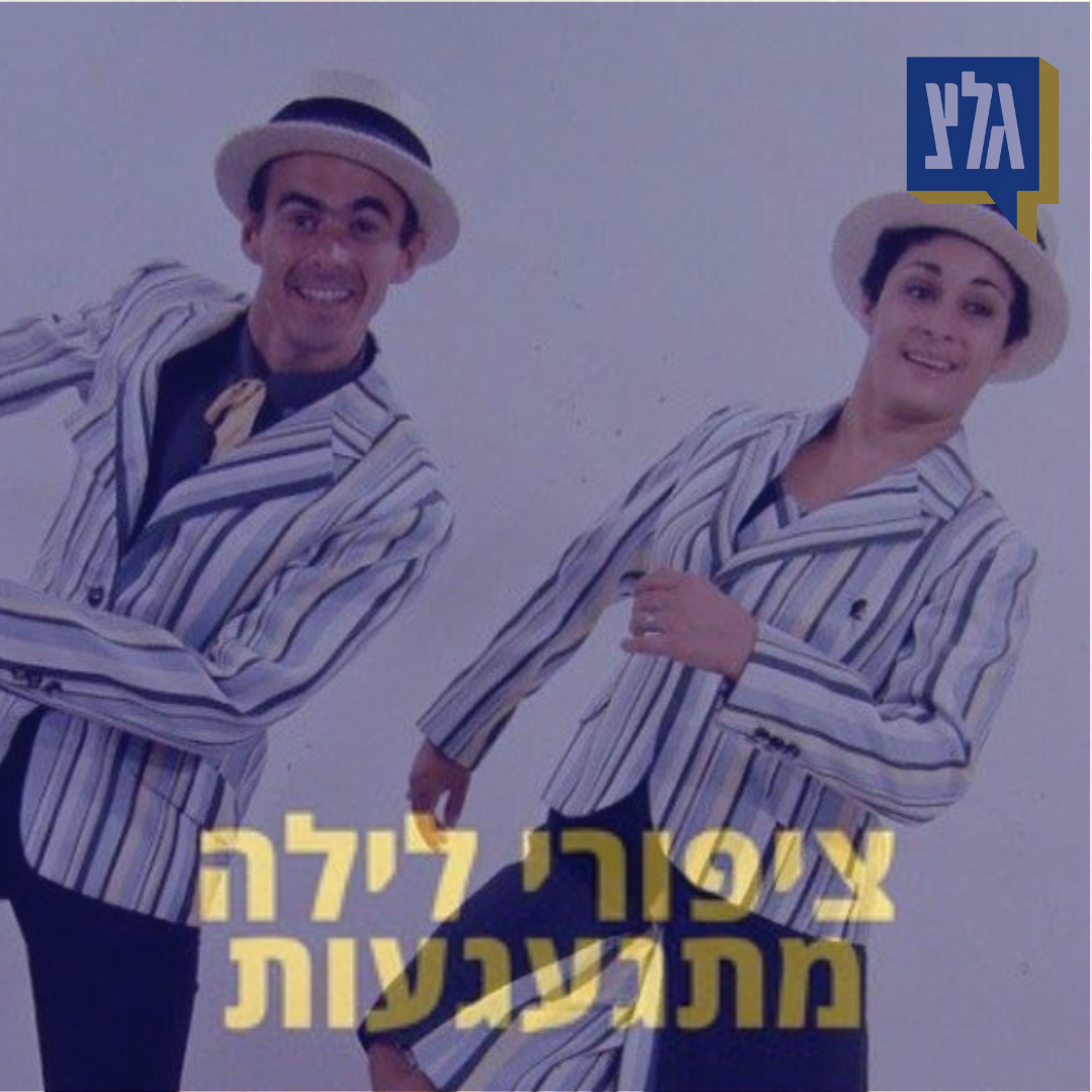 175 - יונה עטרי ואילי גורליצקי