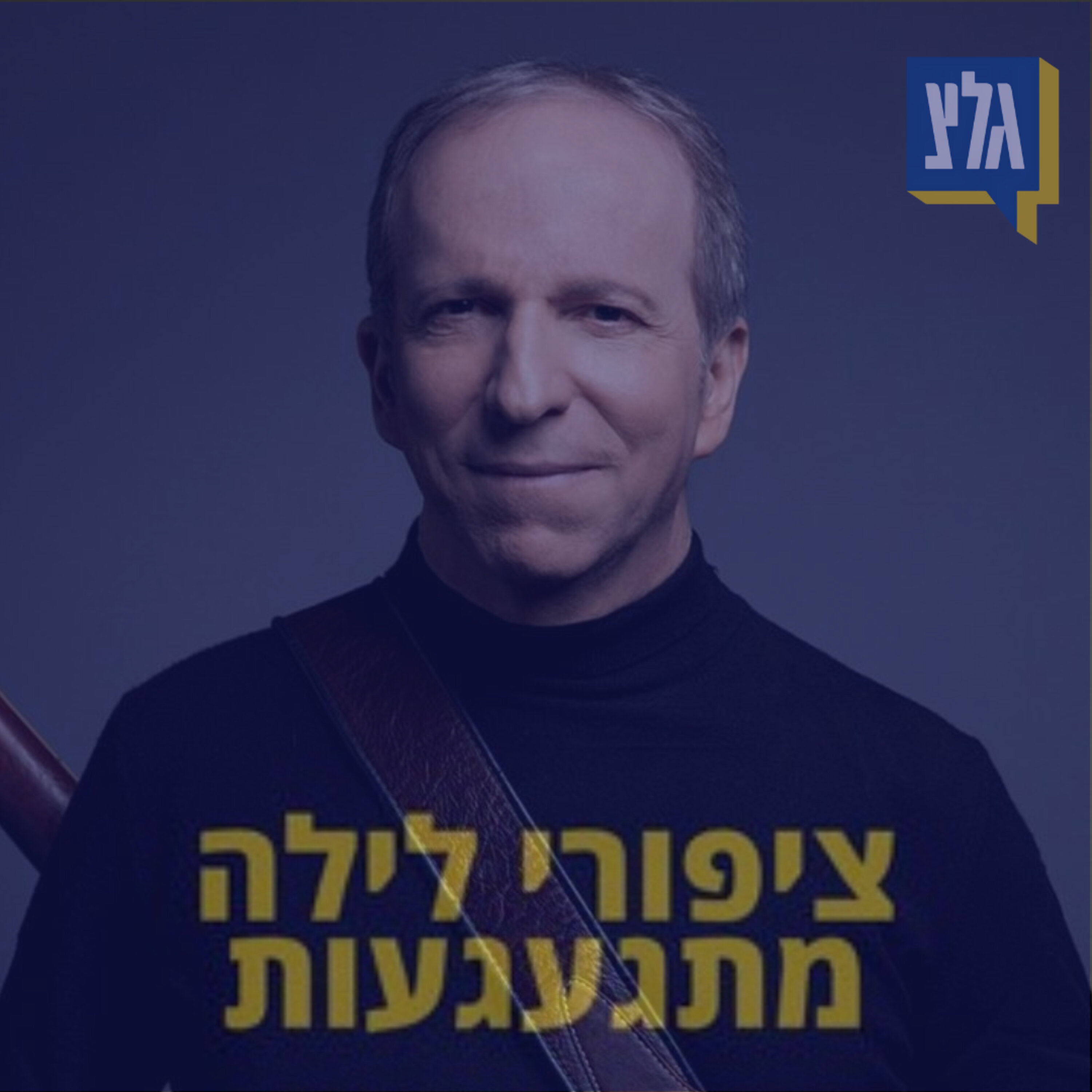 220 - זה שמעל לכל המצופה - יומולדת 70 לדני סנדרסון