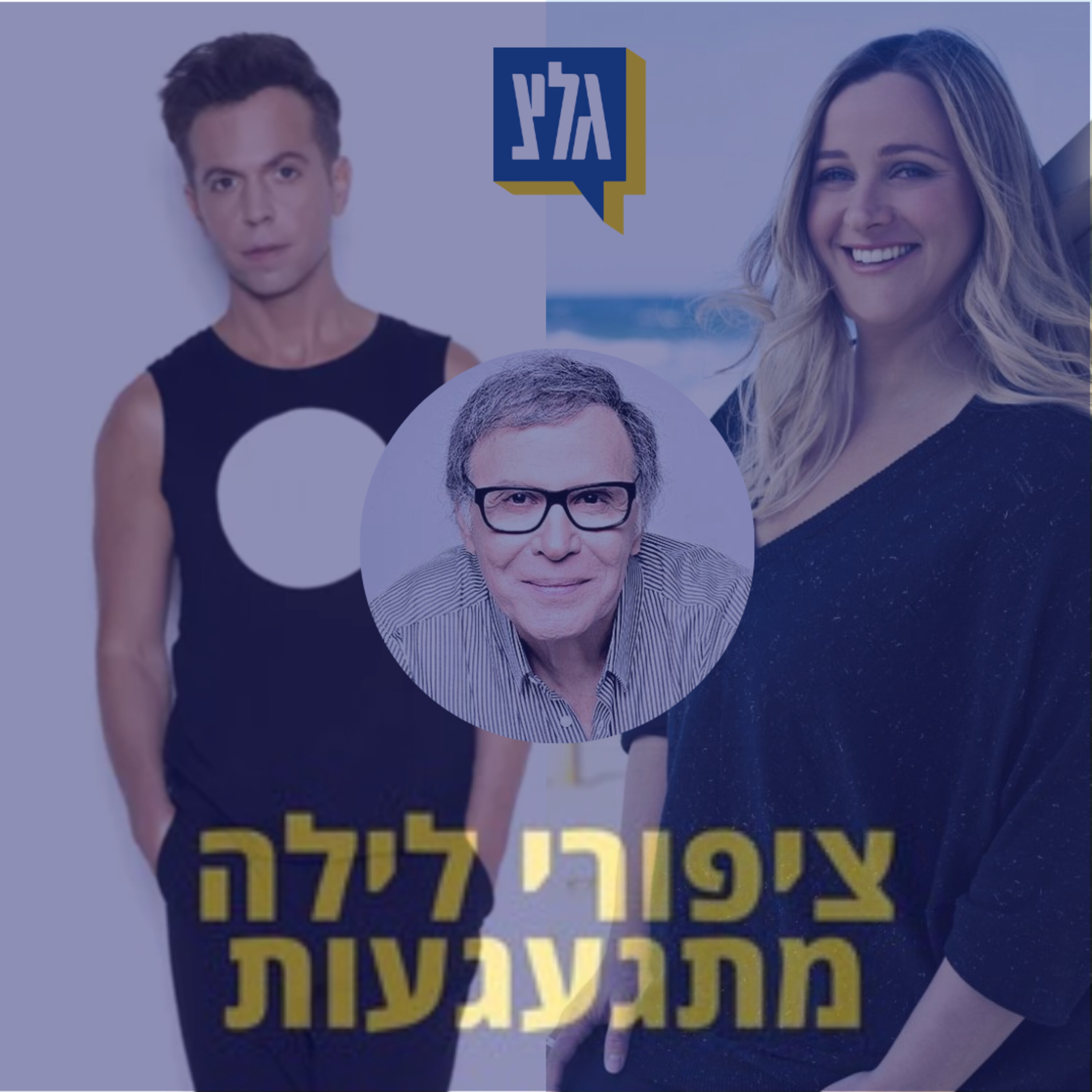 213 - חוזרים לשנות ה-80 - יום העצמאות תשע"ה
