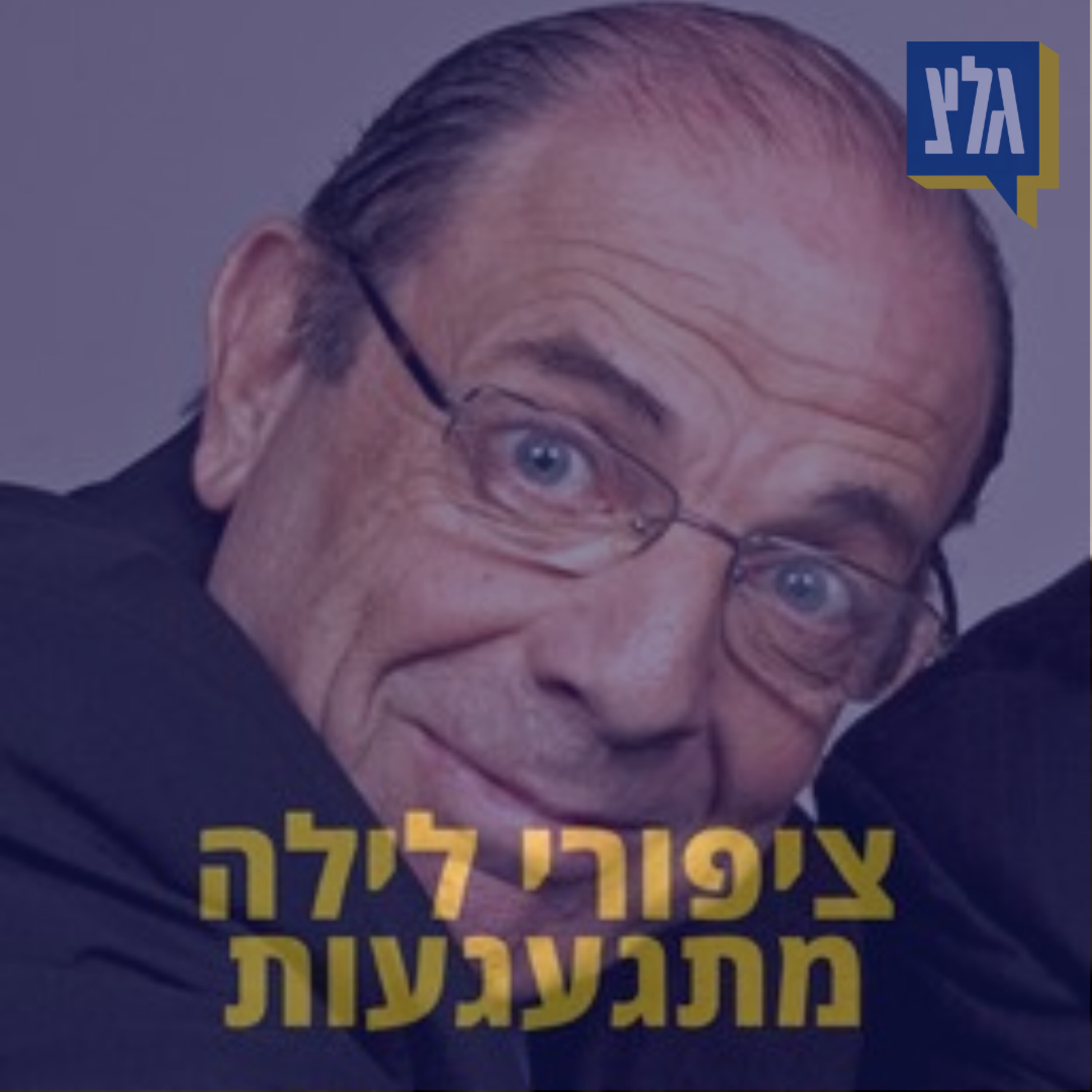 203 - רגע עם ספי - ספי ריבלין