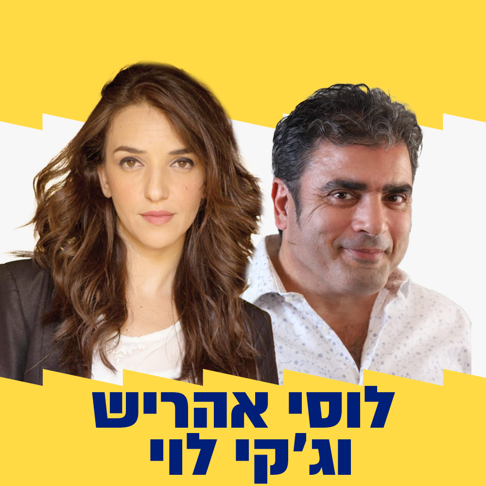 לוסי אהריש וג'קי לוי | 07.12.23
