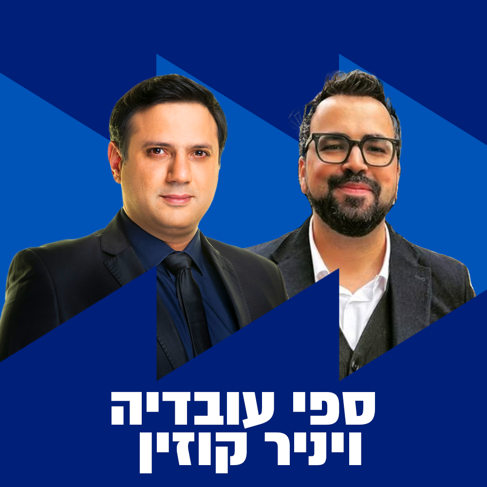 יניר קוזין וספי עובדיה | 03.05.26