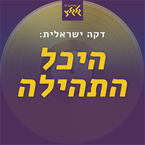 היכל התהילה: אביהו מדינה - לא רק יוצר, גם מבצע episode artwork
