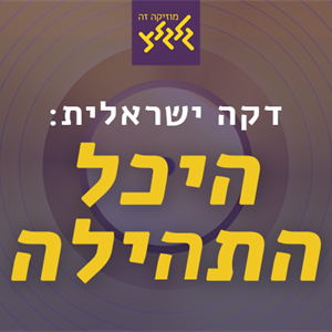 היכל התהילה: גידי גוב - גידי ודני episode artwork