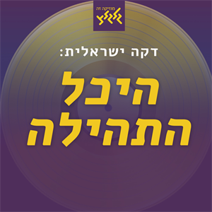 היכל התהילה: יגאל בשן-כוכב חדש נולד episode artwork