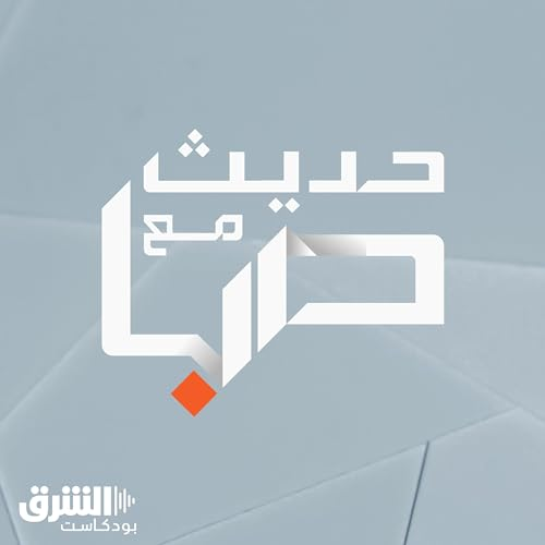 حديث مع صبا: محمد العارضي