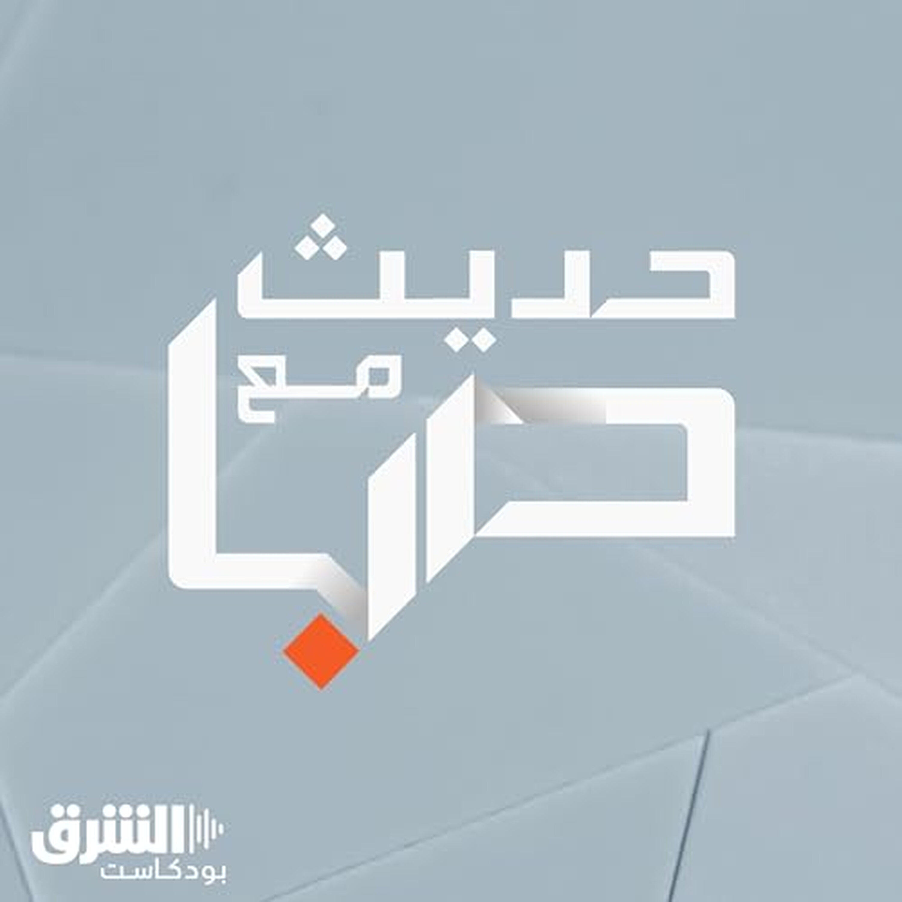 حديث مع صبا: محمد العارضي حديث مع صبا: محمد العارضي