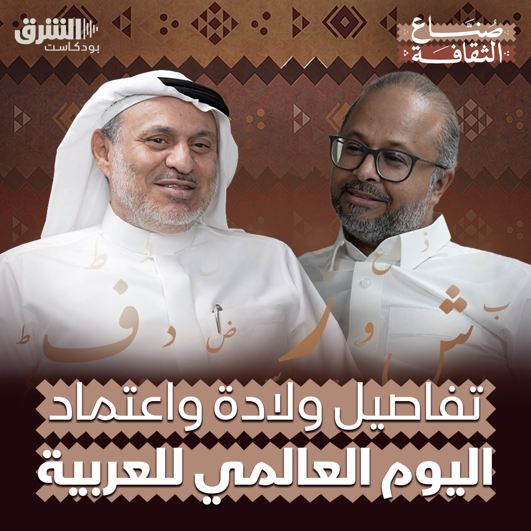 هكذا نجحت السعودية في إقرار يوم عالمي للغة العربية داخل اليونسكو