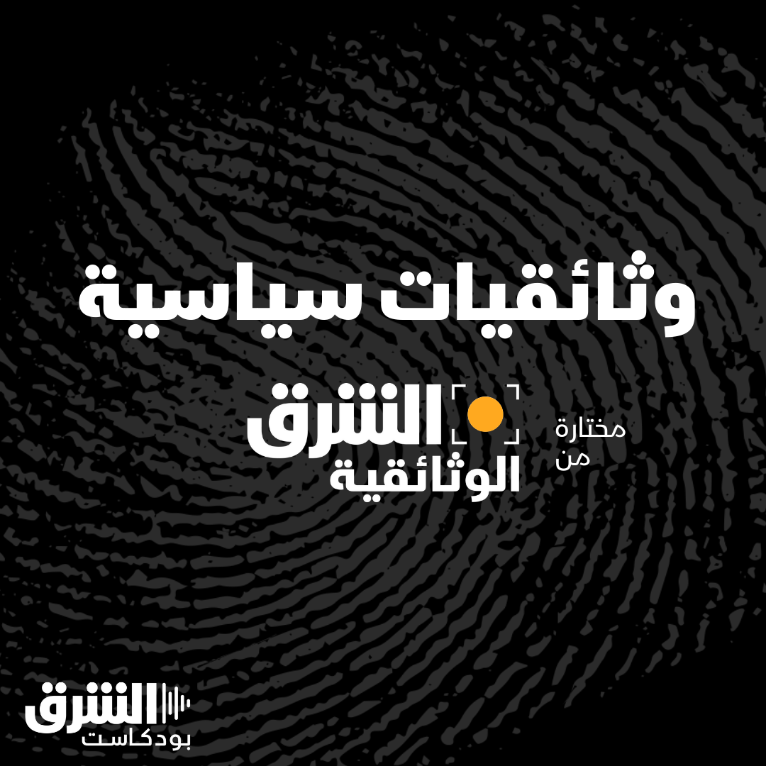 وثائقيات سياسية: استمع الآن على الشرق بودكاست