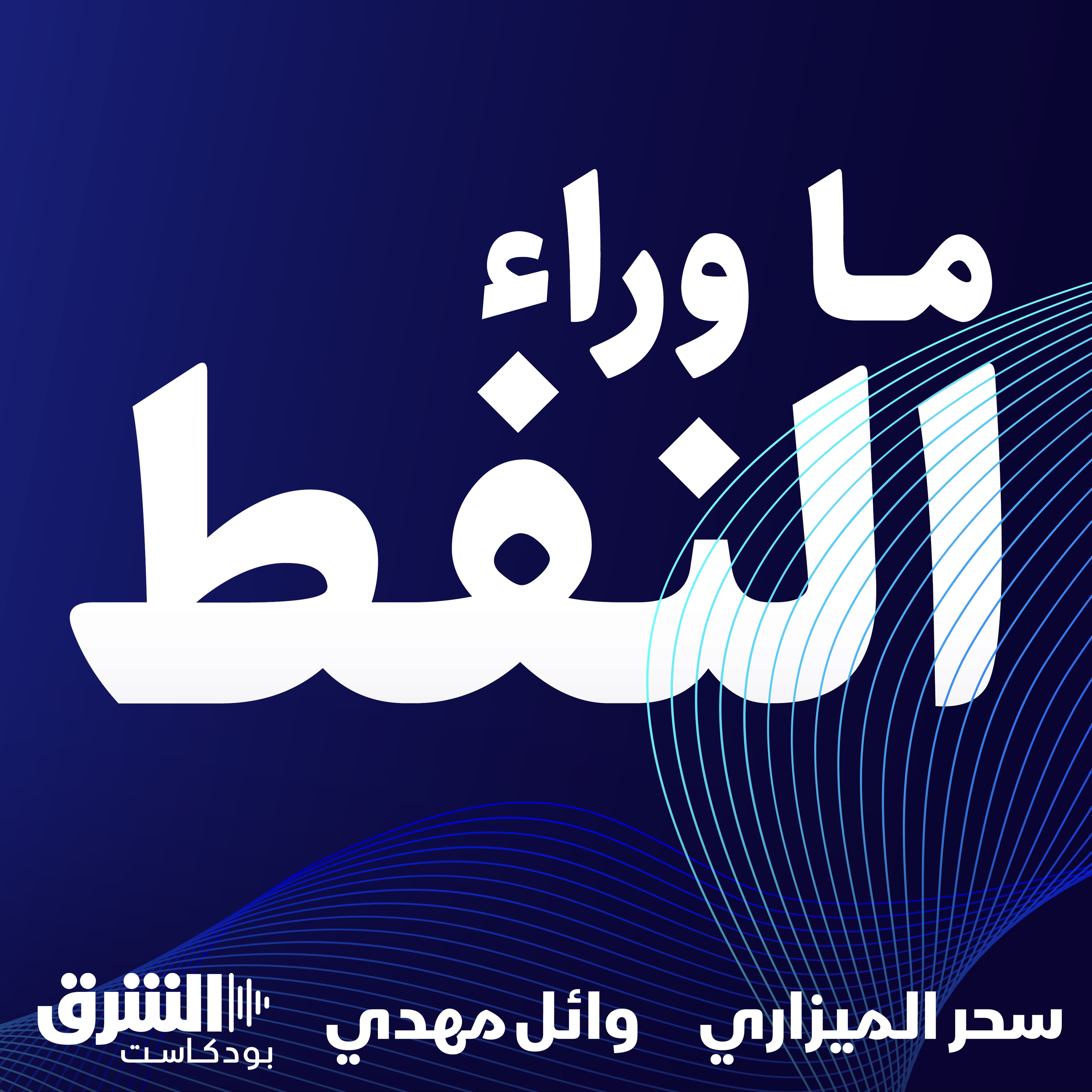 أوبك في الألفية الثانية: ذروة النفط، غزو أميركي واتفاق تاريخي في وهران