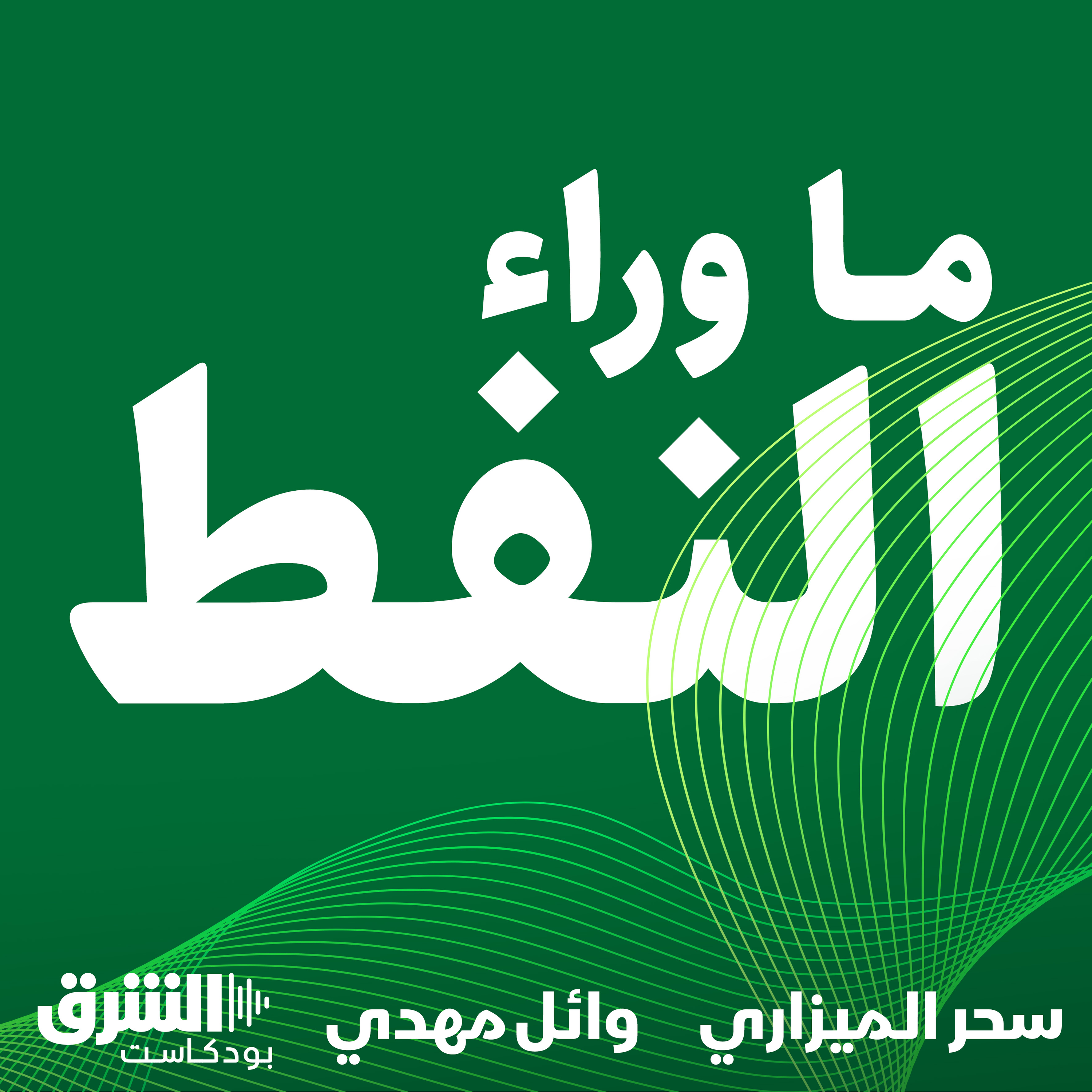 🛢️🎙️ثلاثُمئةِ سنةٍ من التأسيس.. استدامةُ اقتصادِ السعودية أبرزُ التحديات